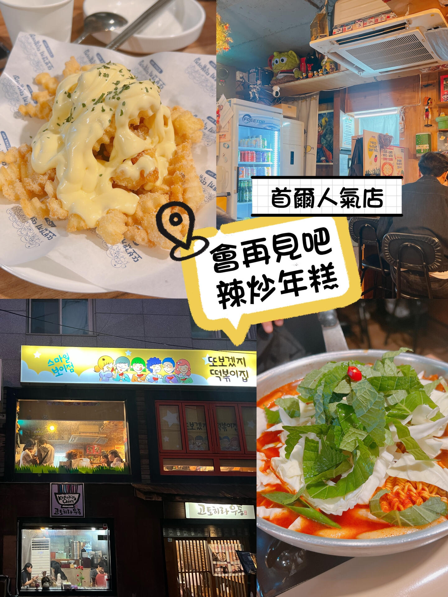 
                        首爾探店??人氣部隊鍋店這家店是韓國當地的熱門餐廳，排隊的幾乎都是韓國人。店里只提供兩種食物：部隊鍋和薯條。部隊鍋可以選擇配料，湯底偏甜帶辣，辣度非常高，不能吃辣的朋友要注意哦。吃完部隊鍋后還可以加炒飯，韓國人似乎特別喜歡這種吃法，確實非常美味。他們的炒飯還加了芝士，簡直是完美搭配！不過，這家店的重頭戲其實是薯條～他們家的薯條真的是驚為天人，超級好吃！！每桌必點“???? ??”奶油蒜味薯條，忍不住一口接一口。需要注意的是，他們的菜單都是韓文，但不用擔心，有圖片，點餐不難。而且這家店還有其他分店，可以在地圖上找找，因為我去的這家店比較小，只能容納5桌客人。??會再見吧辣炒年糕 ???????? ?????? (圖3-5)????? ??? ????29? 14-8 101? ???????? ??????#韓國探店 #韓國美食 #美食分享 #美食探店 #韓國部隊鍋 #首爾探店 #首爾美食 #首爾旅行