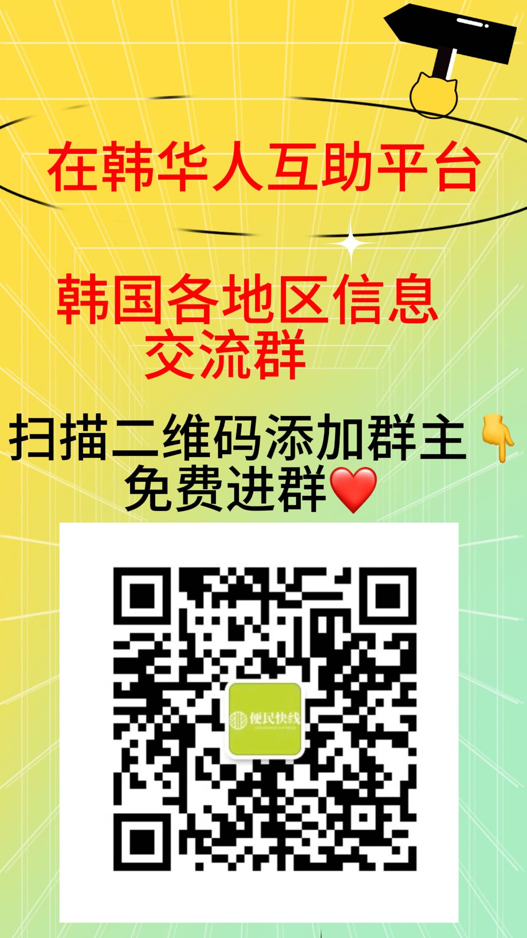 
                        韓國各大地區信息交流群，華人互助信息同享，需要的朋友掃碼加她進群哦????????