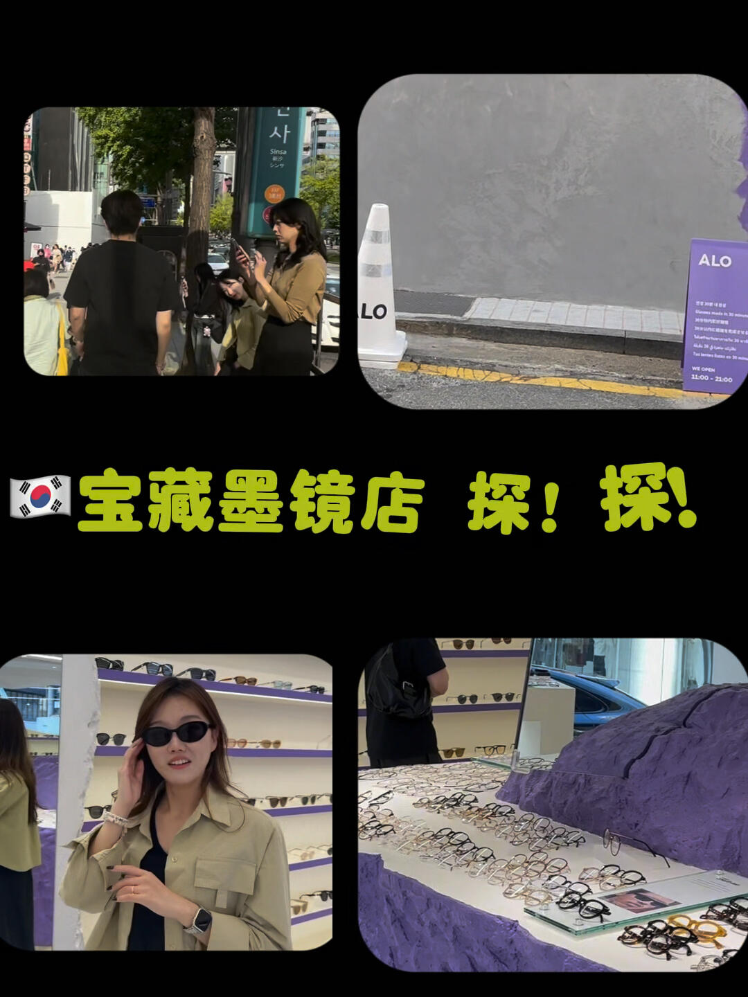 
                        ????云逛寶藏墨鏡店｜限流也要努力更??店鋪超美，空間也很寬敞！位置就在韓國潮牌聚集地——新沙洞???逛完眼鏡還能去周邊咖啡館休息聊天???????很多明星同款，性價比超高強烈推薦???#韓國代表性時尚眼鏡 #林蔭道眼鏡是ALO #性價比超高超舒適的ALO眼鏡 #墨鏡 #韓國寶藏墨鏡 #寶藏店鋪 #眼鏡 #墨鏡 #新沙洞林蔭路 #周末去哪兒 #日常碎片PLOG #今日穿搭 #穿搭 #日常穿搭