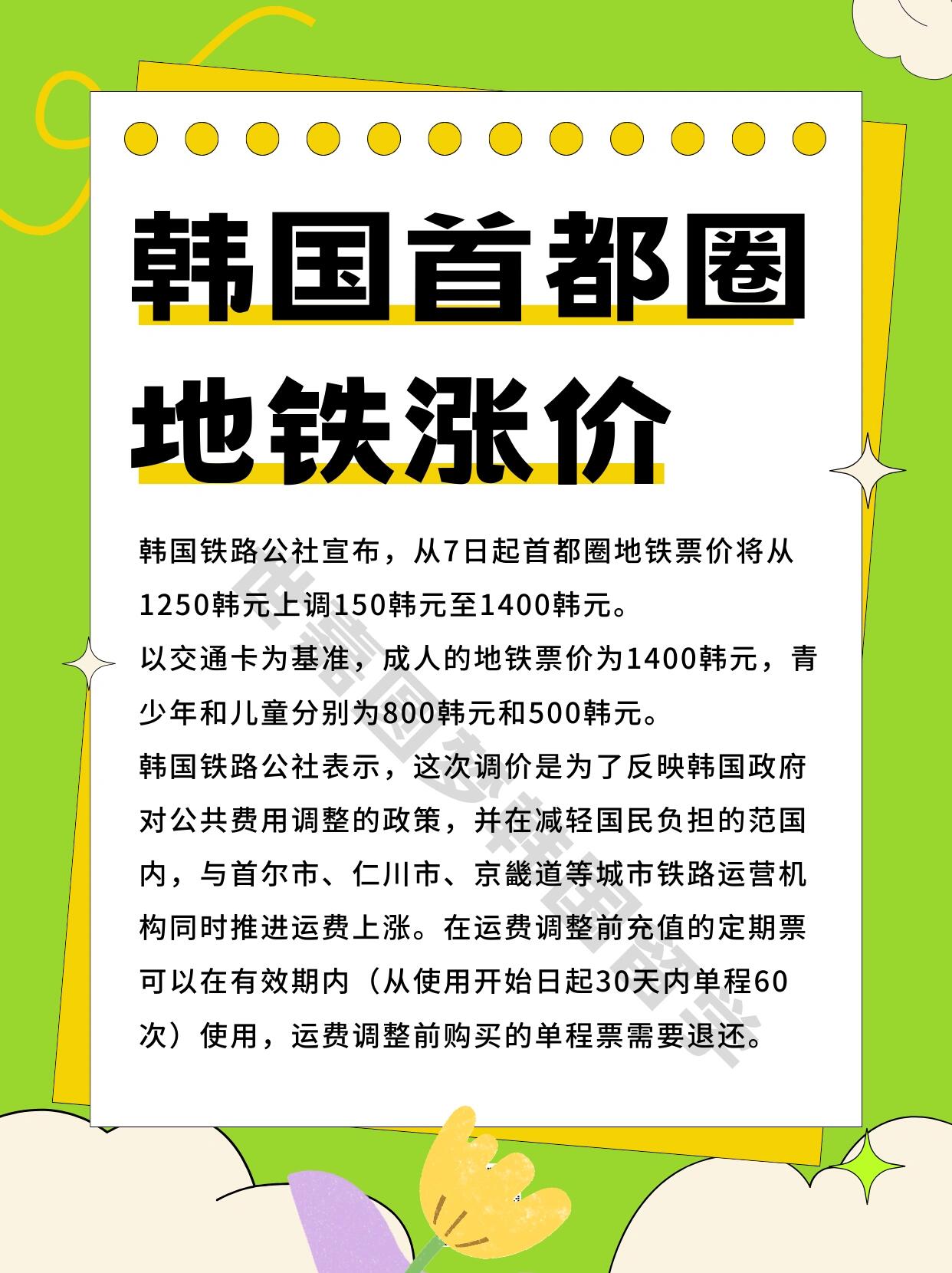 
                        韓國地鐵??今日起（10.7）漲價?????? 首都圈地鐵票價調整啦！現在上調至1400韓元，單次票價漲至1500韓幣。關心在韓學生留學動態的朋友們，世嘉留學會及時分享在韓一手新聞信息哦?? 記得多多關注??#韓國留學申請 #韓國留學DIY #韓國留學生 #韓國地鐵 #留學韓國 #韓國 #韓國留學中介