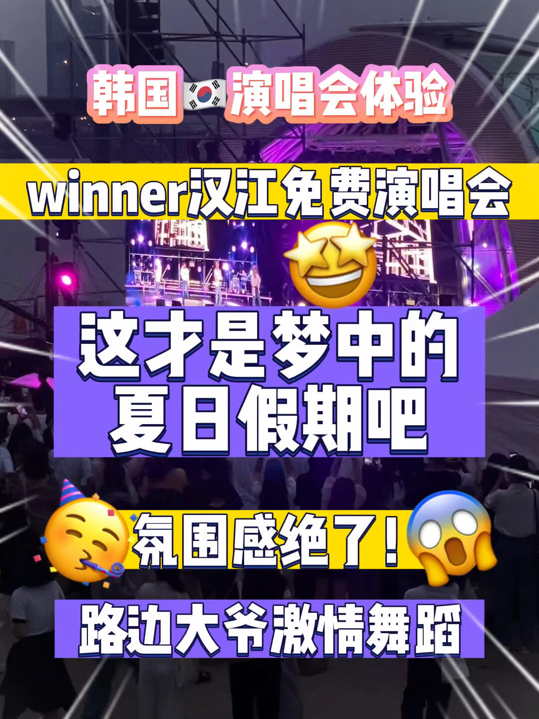 
                        韓國????體驗丨WINNER免費漢江公演??當天35°超級熱！但這絲毫沒有影響大家的熱情！WINNER新歌MV里的二維碼，掃出來就是7月10號晚上八點在漢江公園舉行的公演邀請函哦～！大家都可以免費觀看，中獎的200名粉絲們可以坐在超好的位置，但其實現場的位置都很不錯！漢江公園本身就是大家很喜歡的露營圣地，WINNER選在這里進行公演也是誠意滿滿。看到隊長一首接一首的高音，再加上中間過場的講話，我真的路轉粉了！坐在草坪上，面朝漢江，吹著微風，聽著演唱會，揮舞著閃光燈～跟著WINNER一起沉浸在夏日的快樂中，這就是holiday吧！7月20號還會有個藝術節特別公演，WINNER也會參加。現在正在招募現場錄制觀眾，出演嘉賓還有ZICO、N.Flying、宣美等等。韓國的線下活動也太多了！想沖的寶子們可以趕緊去申請一波～！！這種體驗真的不要太開心！！#winner #WINNER李昇勛 #WINNER金秦禹 #WINNER宋旻浩 #winner姜昇潤 #kpop #韓國 #演唱會 #專輯 #公演 #愛豆 #YG #首爾漢江 #預告 #蛋白社