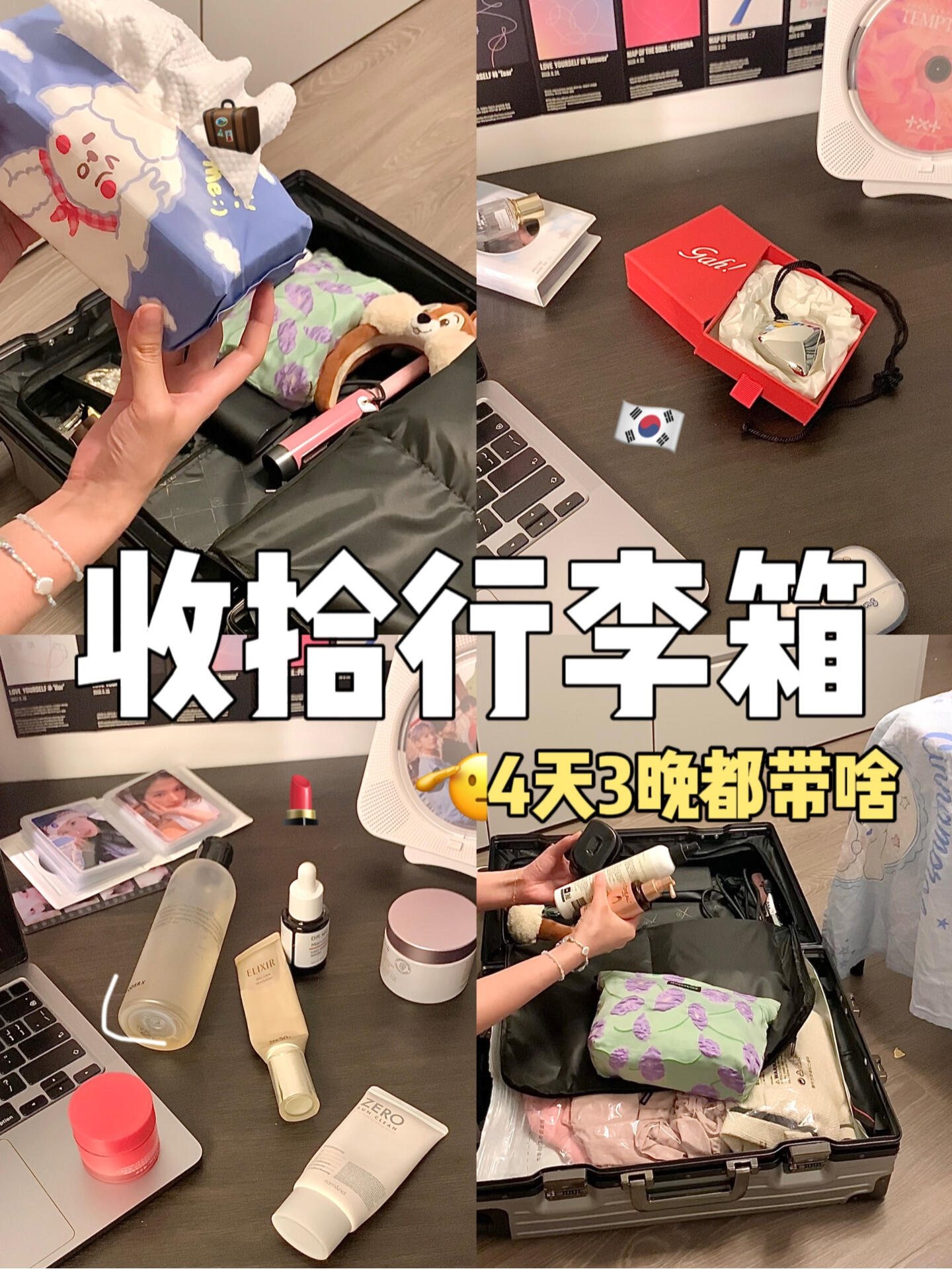 
                        PART1??不會韓語去????追星日記整理了一下去之前需要準備的東西（護膚化妝品在下期??有不清楚的可以再問我！#kpop追星日記 #韓國旅游 #我的追星日常 #旅行攻略 #好物分享 #寶藏行李箱 #第一次坐飛機 #出國旅游 #韓國旅行攻略