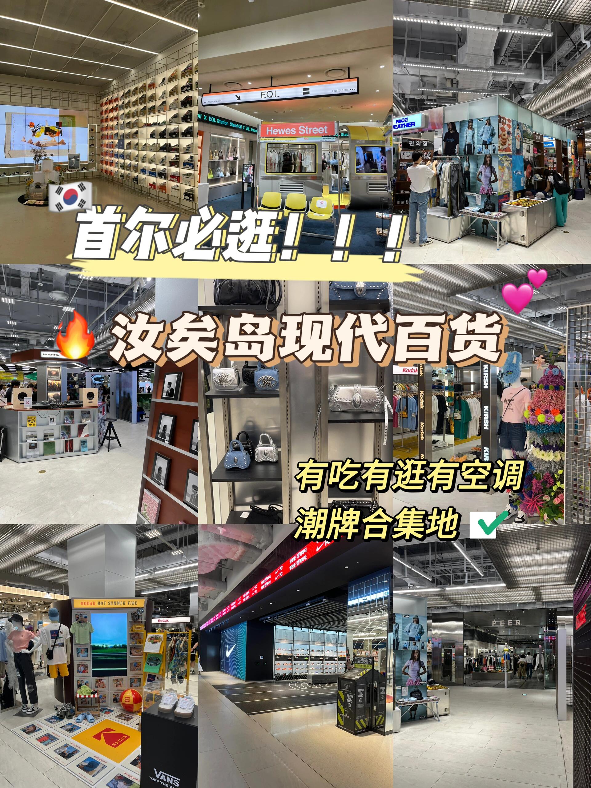 
                        首爾必逛???汝矣島現代百貨，一整天都出不來汝矣島現代百貨真的是購物首選，懶人必備行程????????！在這里可以逛上一整天，空調充足，不用像在圣水、延南洞那樣逛一個店又要走很遠去另一個??，太陽大得很??。我這次一個人去的，一直逛逛買買到晚上7點多，還沒逛全。現代百貨一定要先沖負二樓，潮牌合集地！！！淺列一下品牌：- Matin Kim- Bad Blood- thisisneverthat- PEER（綜合潮牌合集店）你知道的潮牌差不多里面都有，很大一家店- Mmlg- 87mm- Mardi Mercredi- stussy- KIRSH- KODAK- ......趕上好時候很多店都在打折，吃吃喝喝一整天都可以在里面解決。5樓還有一個網紅打卡點——很有名的室內花園。我買的每家店都是可以支付寶付款的，應該大部分店都是可以的??。????最后一定記得買完東西要去商場6樓直接退稅????慢慢逛羅～#首爾 #韓國旅游 #首爾探店 #首爾旅行 #韓國旅行攻略