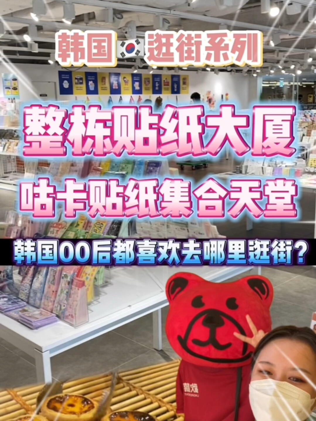 
                        韓國????改名貼紙國吧??整棟咕卡貼紙太瘋狂到底為什么現在的韓國年輕人這么愛咕卡貼紙！？今天帶大家看看韓國年輕人最近都愛逛些什么??1?? 除了愛豆的小卡能咕，銀行卡、錢包、手機、書包、自行車啥都能咕！我們發現了一整棟全是咕卡貼紙的樓！真的是震驚到了，各種IP都在里面，只有你想不到的，沒有它沒有賣的！進去沒一個小時根本出不來。2?? 第二個就是這個小熊軟糖啦！相信大家應該都有吃過或者看過吧?? 這里面有更多口味可以選擇。我們去的時候是大中午，但下午的時候聽說全是人。100g五千！價格是有點小貴，但是真的非常好吃！！果汁味濃的像在喝真的一樣！超級推薦！??3?? 最后就是這家葡式蛋撻啦！老板人很親切，我們去過兩三次就已經熟的不行了。加上肉桂粉一定要熱乎乎的吃！如果打包的話，回家用空氣炸鍋熱一下就能還原味道了！感覺這是全韓國最正宗的葡式蛋撻了！喜歡吃的寶寶們可以去嘗試一下哦！這幾個地址基本都環繞在弘大新村這圈內，如果具體要地址的寶寶可以私我～！#韓國 #首爾 #咕卡貼紙 #咕卡 #貼紙 #韓國貼紙 #弘大 #手帳貼紙 #貼紙分享 #小熊軟糖 #軟糖 #果汁軟糖 #糖果 #好吃的糖果 #葡式蛋撻 #蛋撻 #留學韓國 #韓國生活 #我的留學生活 #vlog #我的海外生活Vlog #韓國年輕人 #韓國美食 #韓國日常 #韓國00后都喜歡去哪里逛街