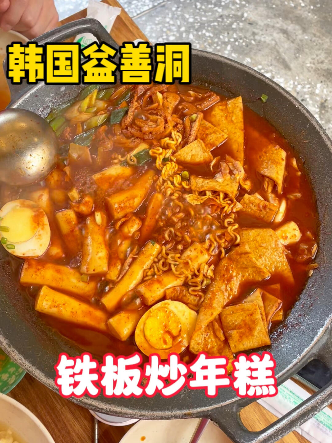 
                        韓國益善洞｜鐵板炒年糕來韓國旅游，益善洞絕對是必打卡的地方！這里的咖啡廳被韓國老板們精心打造，顏值超高，拍照出片率也非常高??。無論何時來益善洞，總是人山人海的，熱鬧非凡。#熱氣騰騰的三餐 #韓國 #韓國生活 #韓國旅游 #首爾小眾景點 #韓國旅游攻略 #炒年糕 #首爾 #首爾探店 #首爾美食 #首爾旅行 #吃貨在首爾 #益善洞 #益善洞美食推薦 #益善洞餐廳