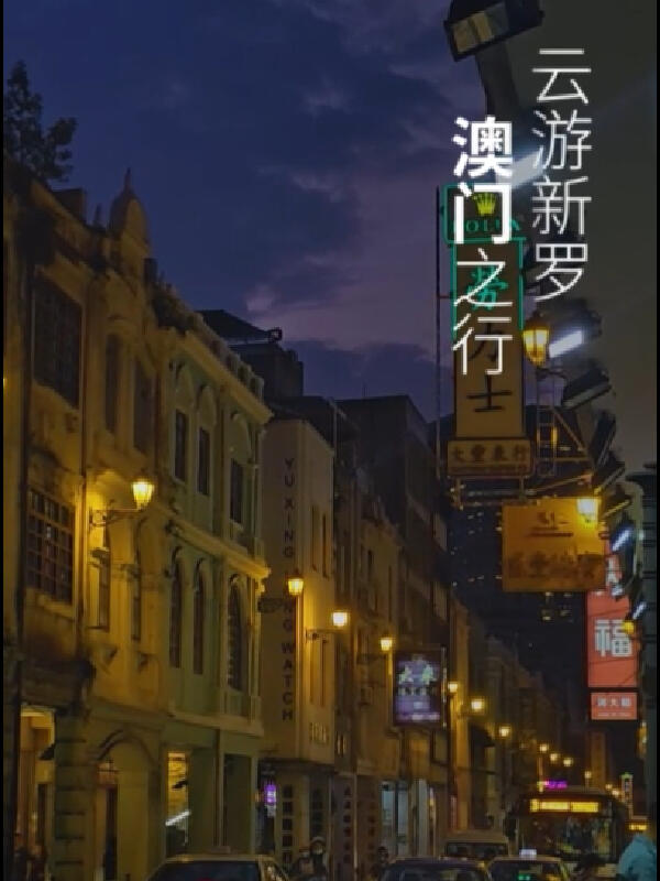 
                        云游新羅 | 去澳門過一次秋天吧總要去一次澳門！??比起香港的摩天大樓和車水馬龍，澳門的繁華街區和市井小巷更能讓你感受到與生俱來的愜意舒適。??大三巴牌坊作為世界文化遺產和澳門八景之一，大三巴牌坊是澳門的標志性建筑。精致的浮雕銅像刻畫著別具意義的藝術作品，幸存的教堂前壁保留著當年教堂追崇的神圣遺址。??東望洋燈塔中國海岸首座現代燈塔，可以俯瞰澳門景色，遠望葡京和澳門塔。澳門在世界地圖上的經緯就以其坐標定位。??氹仔浪漫恬靜的氹仔漁村，挖掘舊城小巷的驚喜，體驗傳統與現代相融的舊城文化。??官也街澳門超出名的美食小吃街，逛吃休閑的好去處。不要錯過榴蓮雪糕、糯米糍和手信店……??議事亭前地廣場作為議事場所記錄澳門歷史變遷，位于繁華的商業中心，更能直觀感受澳門人的生活。??澳門銀河當夜幕降臨，燈光亮起，穿梭在夢幻的銀河度假城，享受精致餐飲和多種項目，足不出戶感受尊尚的一站式服務。這就是澳門，一座有溫度的魅力城市。更多云游新鮮事，盡在#新羅免稅店！#小紅書旅游 #澳門旅行 #澳門 #大三巴牌坊 #全球旅行 #假期去哪玩兒 #韓國免稅店 #韓國化妝品 #韓國探店 #本地人去哪玩 #韓國旅行