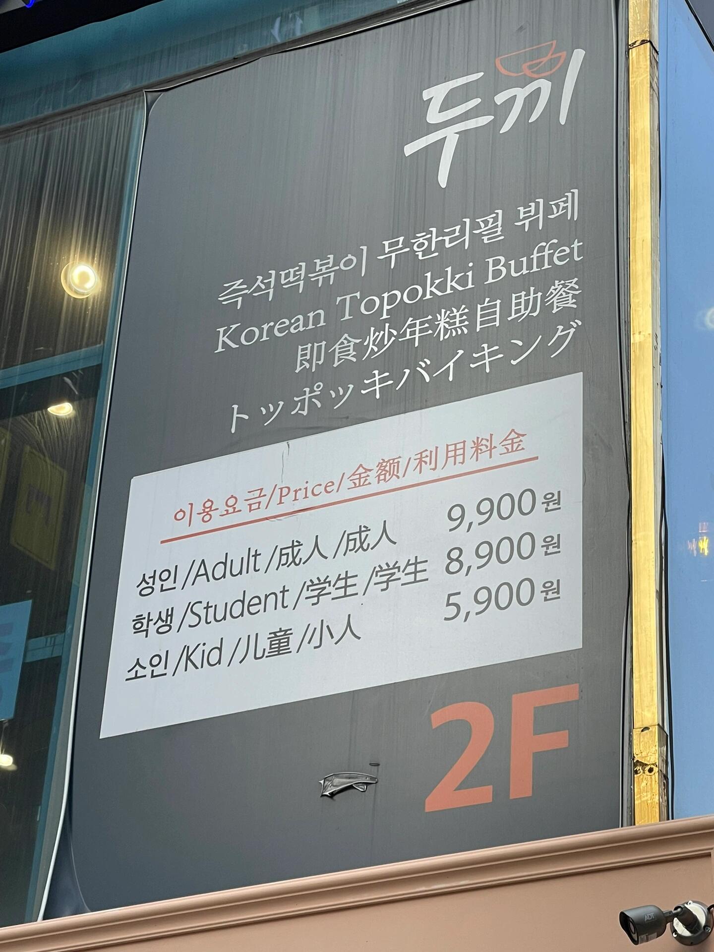 
                        ????首爾年糕自助只要9900？！??成人價格才9900（家人們現在漲價了好像是10900）??各種樣子的年糕、菜、炸物、魚餅和各種面條！????老板真的不會賠錢嗎??想要什么味道的醬料可以自己調，很多種！?????地址：?? ?? ??10? 35-3 2?#韓國生活#吃貨在首爾#一人食吃什么#首爾餐廳#首爾美食推薦#年糕#自助餐#明洞
