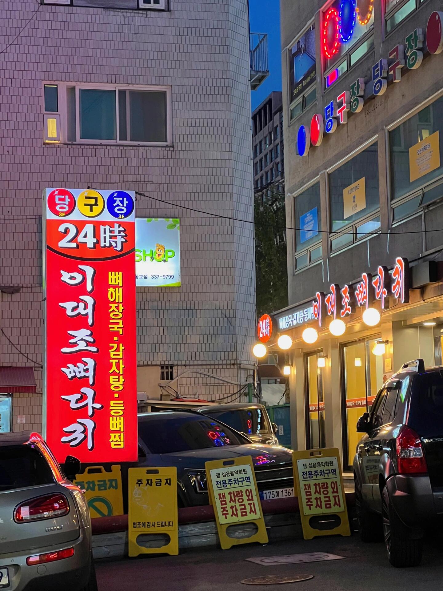 
                        首爾探店????弘大24小時營業的土豆湯- 朋友來韓國最想嘗試的就是脊骨土豆湯，又想在弘大附近逛逛，所以我們選擇了這家店。店里幾乎都是韓國本地人，感覺味道肯定不會差！- 我們點了一個中份的土豆湯（?35,000），足夠三個人享用。里面有大約8塊大排骨，土豆和排骨都煮得酥軟入味，搭配蘇子葉、芝麻和胡椒簡直絕配！最后一定要加一個炒飯，完美收尾。- 如果要比較這家和圣水洞那家???的區別，我覺得那家的蘸料更有特色，而這家的蘸料和一般外賣的差不多。不過湯的味道其實差別不大。????????- 地址：?? ??? ??? 196 1?- 營業時間：24小時- 交通：地鐵2號線弘大入口站2號口步行152米#韓國留學日常 #韓國留學生 #韓國旅行 #韓國吃喝玩樂 #韓國旅行攻略 #首爾旅行 #首爾探店 #首爾打卡 #首爾美食 #本地人愛吃的店 #弘大 #弘大探店 #弘大美食 #脊骨土豆湯 #日常碎片PLOG ??????