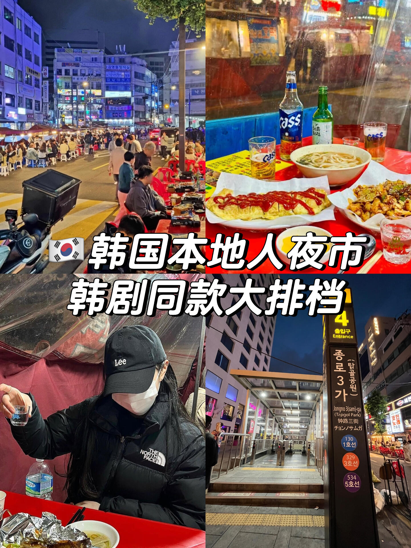 
                        ????錯過這個夜市我真的會心碎的OK？？?地址：??3?????鐘路3街地鐵站3、4和6號口出來都能看到！#韓國美食 #韓國夜市 #鐘路三街 #韓國生活 #韓國旅行攻略 #韓國必去 #夜市探險 #美食天堂