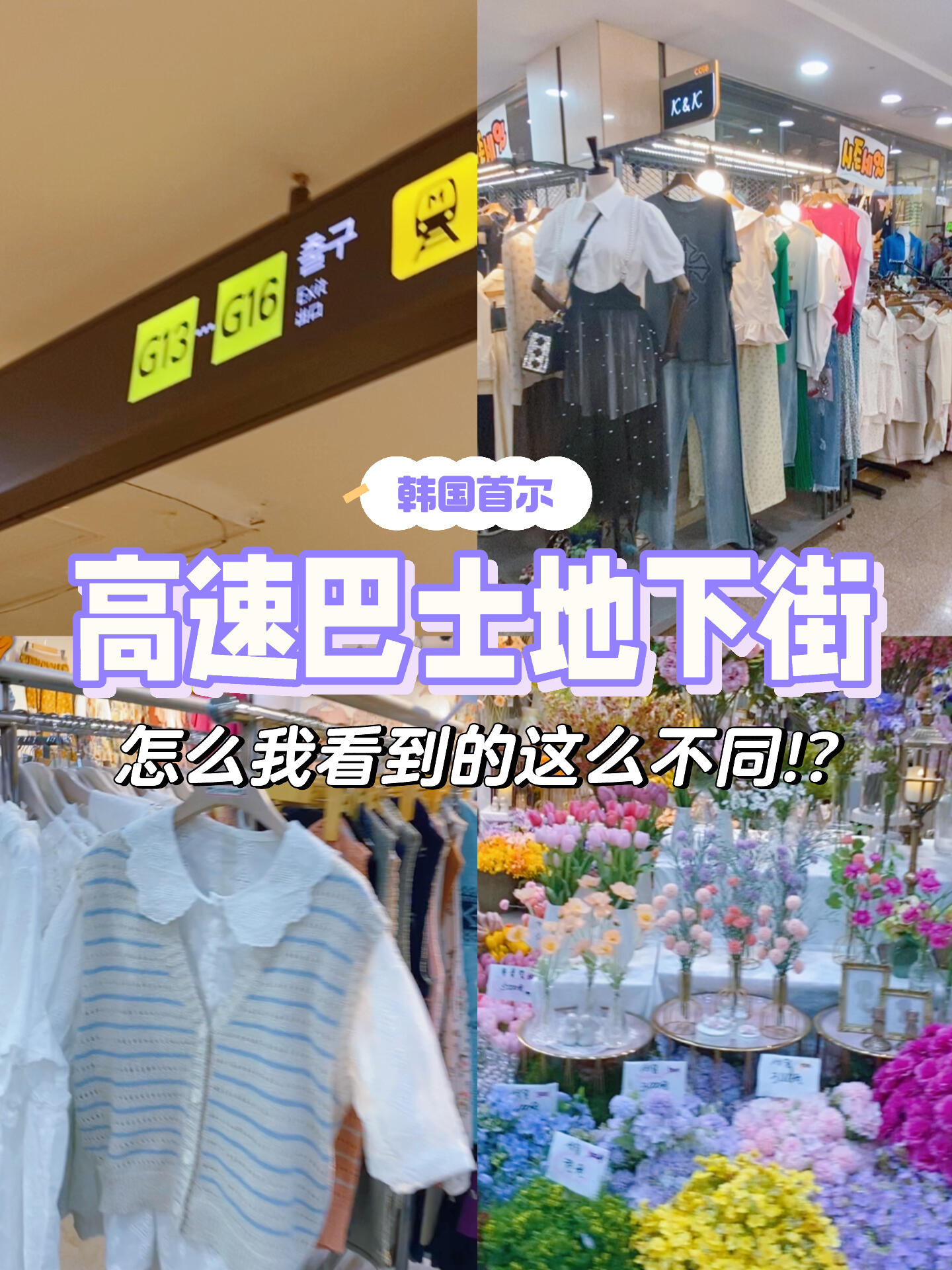 
                        韓國首爾｜高速巴士地下街踩雷了!? ??分享一下我們在韓國高速巴士地下街的經歷！???Express bus terminal underground shopping mall之前聽朋友說，這里有很多漂亮又便宜的衣服，可以逛上一整天。但我們最近去的時候，發現情況已經大不相同了。不知道是我們走錯了地方，還是這條街已經開始賣不同的東西了？價格也不再便宜，街上的年輕人都兩手空空。我們只逛了30分鐘就離開了。而且里面還很熱！??#當然要記錄啊 ?#韓國首爾 #探店 #韓國地下商場 #韓國地下購物街 #女裝 #韓國逛街 #踩雷 #韓國衣服 #韓國買買買 #韓國旅游攻略 #韓國生活 #韓國旅行 #韓國旅行攻略 #購物體驗 #韓國購物 #首爾探店 #韓國時尚 #購物分享