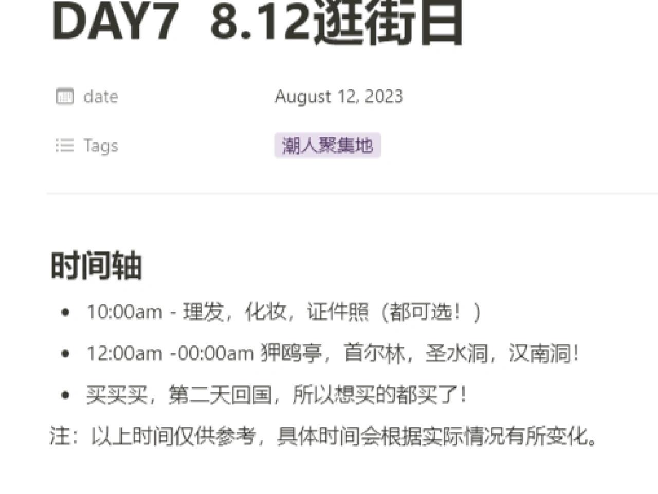 
                        這份韓國7天保姆級攻略，你確定不看嗎？出發前做的韓國釜山首爾保姆級攻略，大家可以做參考哦！實際上一天去不了那么多，但每天景點分布的都很集中，可自行選擇！?????#韓國 #旅行攻略 #韓國旅游 #釜山 #釜山旅行 #首爾 #首爾旅行 #游艇 #煙花 #膠囊小火車 #首爾逛街
