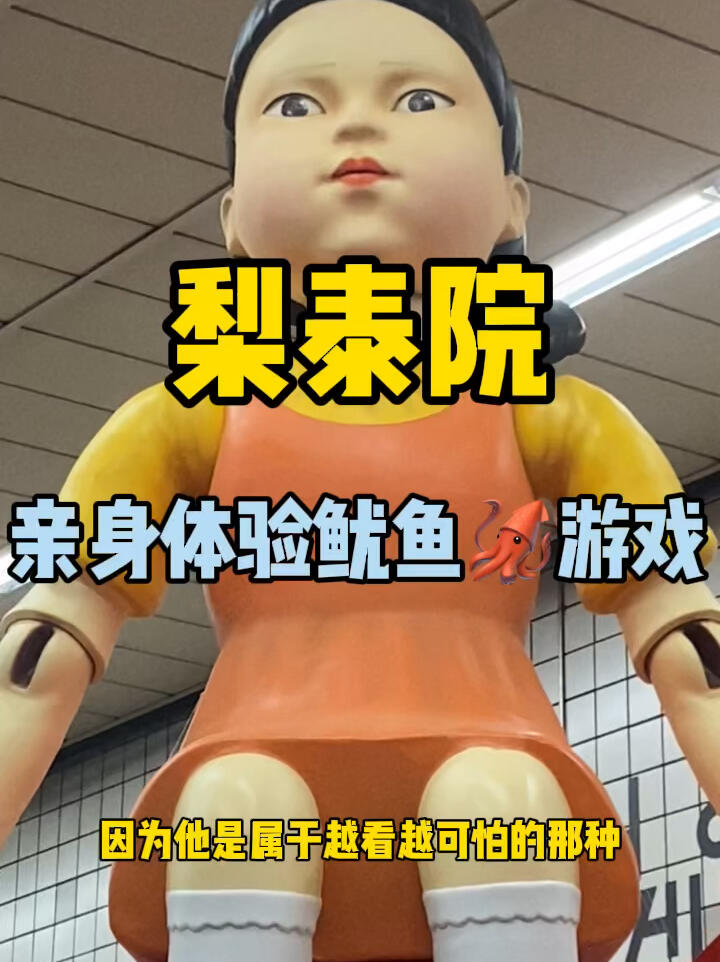 
                        韓國????梨泰院 | 魷魚游戲的驚悚體驗??游戲今天和朋友去梨泰院吃飯，居然看到了這個玻璃豬豬頭，瞬間覺得有些熟悉。救命啊，原來魷魚游戲在線下開了一個快閃藝術展！從梨泰院4號口一直往下走就能看到，排隊的人已經快排到樓上了。展覽里的各式展品還原度真的滿分！忽然發現，韓國小時候玩的游戲和我們小時候的跳房子真的很像。估計我這身手連第一關都過不了吧??。不過，沒想到最后一關的場地居然這么小，看起來這么歡脫的游樂園，一想到魷魚游戲還是會不寒而栗。最后，這個詭異的女孩真的是承包了我近些日子的恐懼。如果你和朋友們也參加了這個游戲，最后你會背叛他們嗎？#梨泰院 #魷魚游戲 #韓國