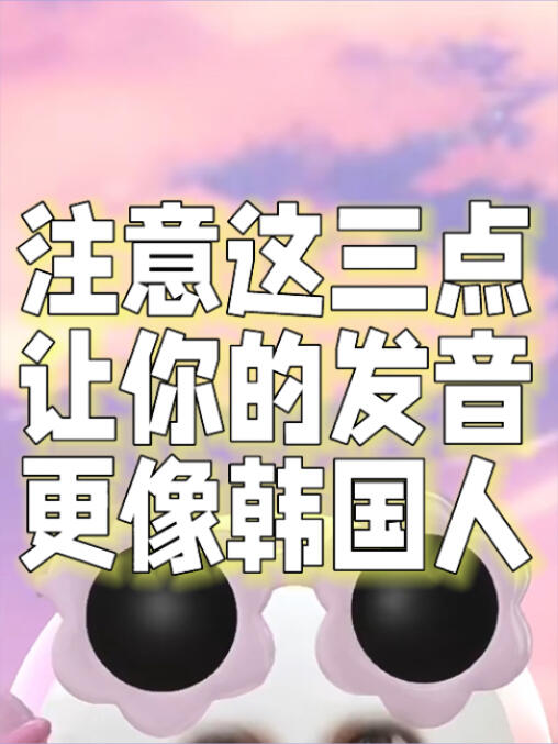 
                        ????掌握這三招，韓語發音秒變地道韓國人????分享我的韓語學習小技巧！用最有效的方法提升韓語水平！?????♀?快告訴我你們想學的韓語內容！????讓我來教你如何說出比韓國人還地道的韓語????！！！！#韓語 #韓國 #韓語教學 #韓國生活 #學韓語 #韓語口語 #韓語發音 #韓語發音練習 #糾正口音 #韓語口音