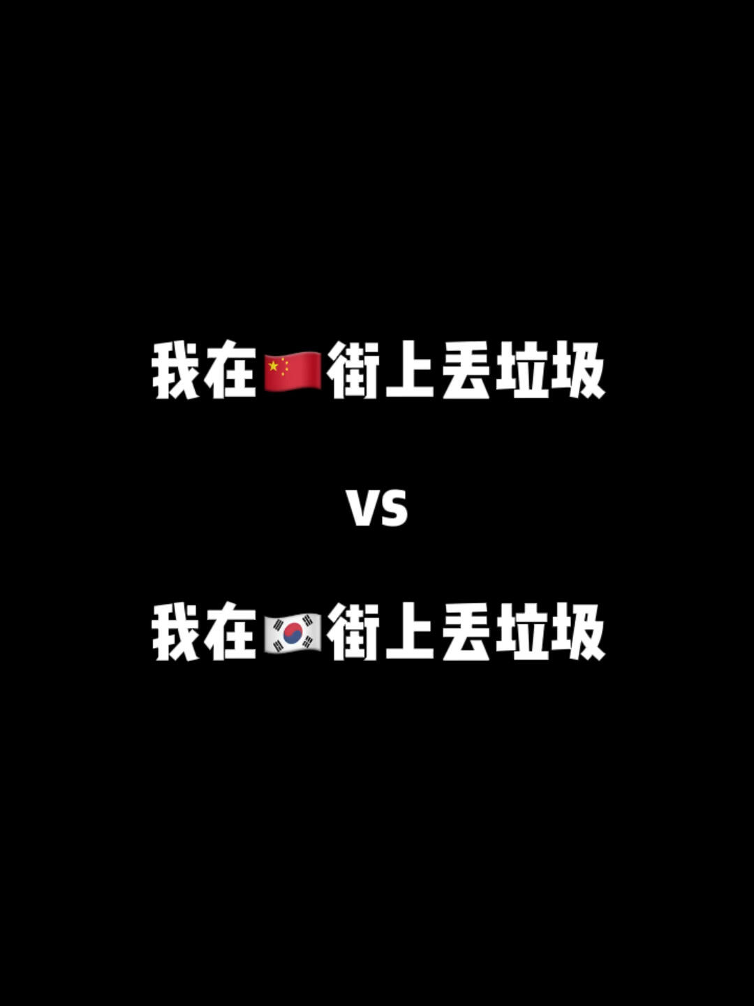 
                        不要在韓國街上吃東西，因為……..很難找到垃圾桶！??#韓國生活 #韓國 #搞笑 #中韓差異 #中韓對比