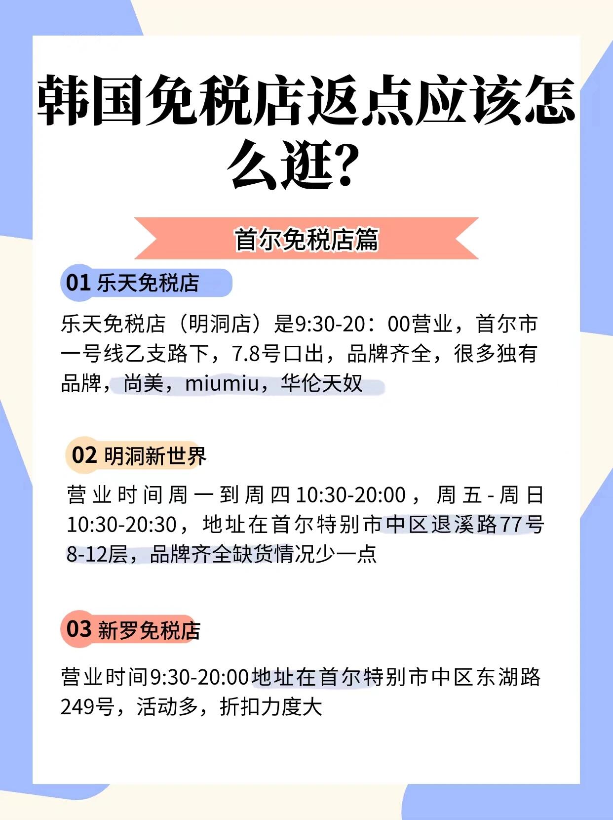 
                        到韓國首爾免稅店返點怎么逛？看了??那么多韓國免稅店攻略還是摸不著頭腦吧~其實說的越多越復雜??看這篇，捋清楚~.小白逛免稅店要注意哪些????①首爾免稅店的7家免稅店：現代免稅店東大門店，明洞樂天免稅店，蠶室樂天免稅店，新羅免稅店，愛寶客免稅店，新世界免稅店，現代免稅店江南店。先看下自己想買什么類型的東西，再規劃去哪個店，不要隨便就去了。想買奢侈品就去樂天、新世界，想買潮牌就去新羅，化妝品的話隨意哪家都有～.??②最好上午逛，免稅店營業時間不同，別去太晚，下午好貨基本沒有啥了，具體看圖。.??③不要去免稅店買勞力士和LV，這種都是要提前好久預定基本沒貨。.??④熱門款例如香奈兒啥的，梵克雅寶五花等等的，實名不好買，不要以為去了就可以買到~記得買之前先問我們一下，是否有貨，不要排隊半天輪到自己了，發現沒貨，那就無語子了。.??免稅店購物須知在哪辦理金卡和返點呢，可以隨時找我們，對接辦理。買買買條件：護照+出入境航班信息。關于優惠：辦理免稅店金卡現場打85折+返點（出境之后）。怎么提貨：進口品牌機場提貨，韓國本土品牌現場提貨。#韓國免稅店返點 #韓國免稅店購物攻略 #免稅店買買買 #韓國購物 #韓國旅游 #韓國首爾免稅店