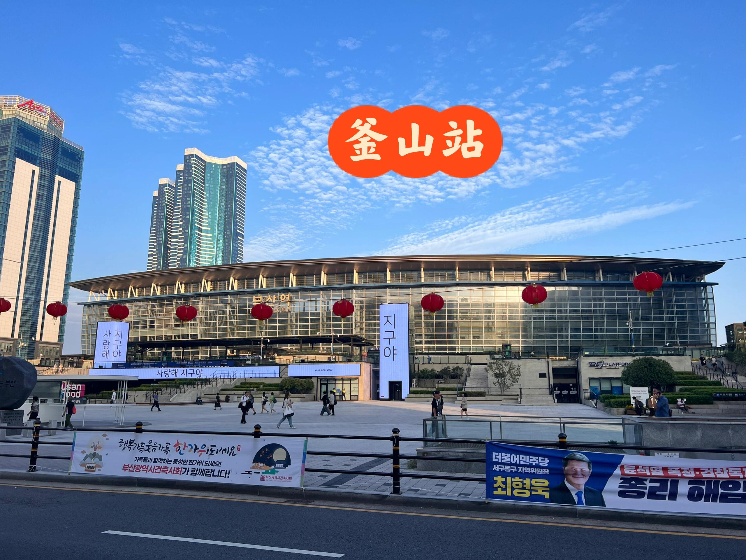 
                        中秋國慶韓國首爾釜山游之交通篇????國慶期間，來了一趟韓國游，主要在首爾和釜山兩個城市。先來分享一下交通攻略吧！??城際交通：???首爾-釜山??KTX：我們選擇了KTX，速度超快，大概兩個多小時就能到達。訂票是在“韓國KORAIL火車票”小程序上完成的，通常票量充足，但遇上中秋節假期就要搶票了。可以直接使用微信支付。車廂內非常安靜，幾乎沒人說話。最方便的是，KTX不用安檢和驗票，到了就能上車，簡直是踩點達人的福音！??Mugunghwa：這是我們從釜山回首爾選擇的火車，類似于我國的綠皮火車，時間較長，停站多。體驗了一下，但個人不是很推薦。??SRT：與KTX差不多，價格略便宜一些，但需要信用卡購買。首爾的站點是水西站，也有地鐵可以到達住宿的地方。選擇KTX還是SRT，主要看首爾站和水西站哪個離住的地方近。??市內交通：我們在淘寶購買了T-MONEY??卡并充值了韓元。T-MONEY卡在韓國各個便利店??也有賣，同時也可以在便利店充值，必不可少，非常方便。??地鐵：首爾和釜山的地鐵線路都很齊全。但要注意的是，韓國大部分地鐵沒有電梯，大多數都是樓梯，拿著行李非常不方便！線路換乘也有點遠。建議如果有大件行李，盡量避免坐地鐵。起步價是1250韓元，但好像即將漲價到1450韓元了。??特別注意，韓國的老弱病殘專座，普通人不能坐，即使空著也不能坐。第一天不小心坐了，被一個阿扎西提醒，尷尬了。??公交：韓國的公交系統也很發達，推薦下載NAVER地圖???（需要韓國電話號碼，無的話可以淘寶買一個），可以看到公交車到站時間，非常準確。上車和下車都要刷T-MONEY卡。??機場大巴：韓國的機場大巴非常不錯，座位寬敞，司機也會幫忙搬行李。根據住的地方選擇相應的線路，價格大約17000韓元。可以用現金、信用卡等付款。#韓國 #首爾 #釜山 #干貨分享 #交通 #旅游攻略 #中秋國慶 #旅行必備