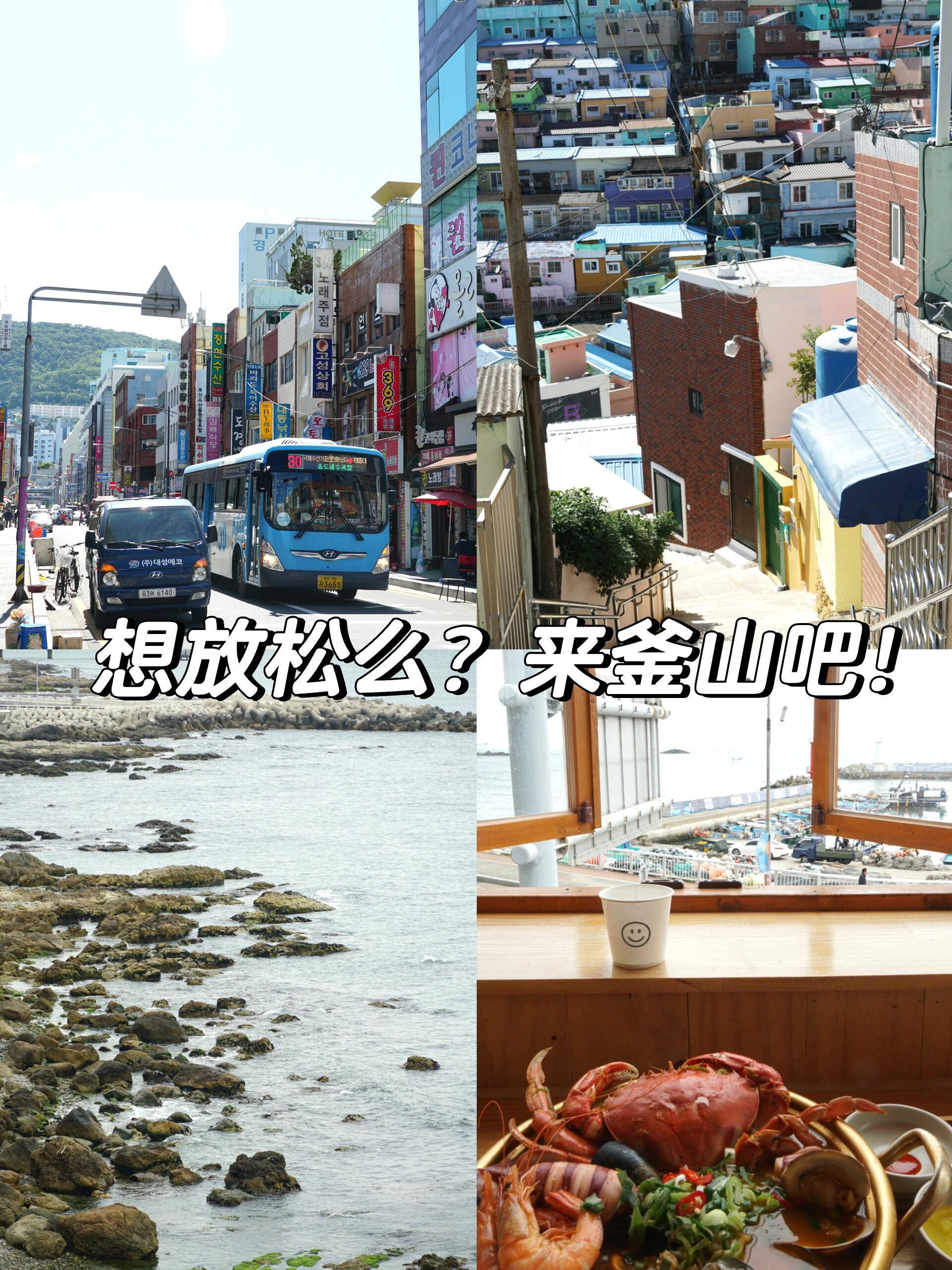 
                        釜山4天3夜，周末輕松游攻略?釜山和上海之間的飛行時間大約僅需1個半小時??，如果機票價格合適，真的很推薦大家來這里放松一下。具體3日行程安排如下：??Day1??南浦洞-甘村文化村-海云臺乘坐KTX到達后，直接搭乘地鐵前往南浦洞。這里有與電影和美食相關的BIFF街以及著名的札嘎其海鮮市場。之后可以乘坐巴士直達甘村文化村，拍拍照??（除了拍照，其他沒啥特別的）。韓國的地鐵系統非常方便，每個地鐵站都有行李寄存柜??，非常適合游客！晚上入住海云臺，乘坐地鐵約一小時到達。除了海邊??和美食街，還可以去X天空展望臺，上面還有一家高空星巴克哦。??Day2??松亭-清沙浦-Mipo-新世界商場由于沒有提前訂票，我們選擇乘坐公交車到松亭。在這里品嘗了有名的海鮮拉面后，乘坐海岸列車前往清沙浦和Mipo。大約下午4點結束海邊行程，乘公交車前往新世界商場。如果不想逛街，可以體驗負一樓的Spaland三溫暖，好好放松一下。??Day3??西面-廣安里因為第二天一早要趕飛機，所以選擇住在交通便利的傳統市中心-西面。那里的樂天商場非常好逛，擁有各種大牌和潮牌。如果前一天在新世界沒有購物???，可以在這里補貨。傍晚??乘坐公交車前往廣安里，這里是觀賞廣安大橋的最佳位置。晚上除了街頭藝人表演，周六還有燈光秀（說實話，燈光秀一般般），但街頭表演確實不錯！不過晚餐不建議在海邊吃，很多餐廳評價不佳。??Day4-趕飛機?? 沒啥可參考的這次3天的行程主要覆蓋了釜山中區和東區，大部分精華景點都去了。不過釜山真的很大！如果想要玩得更盡興，建議多待幾天并做好暴走的準備。比如圖2??中的影島，上面有一個白淺灘文化村，照片看起來很美。如果不想像我這樣累，可以只花時間在南浦洞和海云臺；甚至只去海云臺。南浦洞也適合逛街，離甘村和白淺灘文化村都很近。雖然我覺得松島的海邊景色更好，但住宿方面海云臺的選擇更新，生活也更便利，非常適合放松。后續有需要的話，可以再出一個關于膠囊列車和海邊列車的攻略，目前這方面的詳細筆記還不多。#浪漫生活的記錄者 #釜山行 #釜山旅行 #韓國旅游 #旅游攻略 #筆記靈感