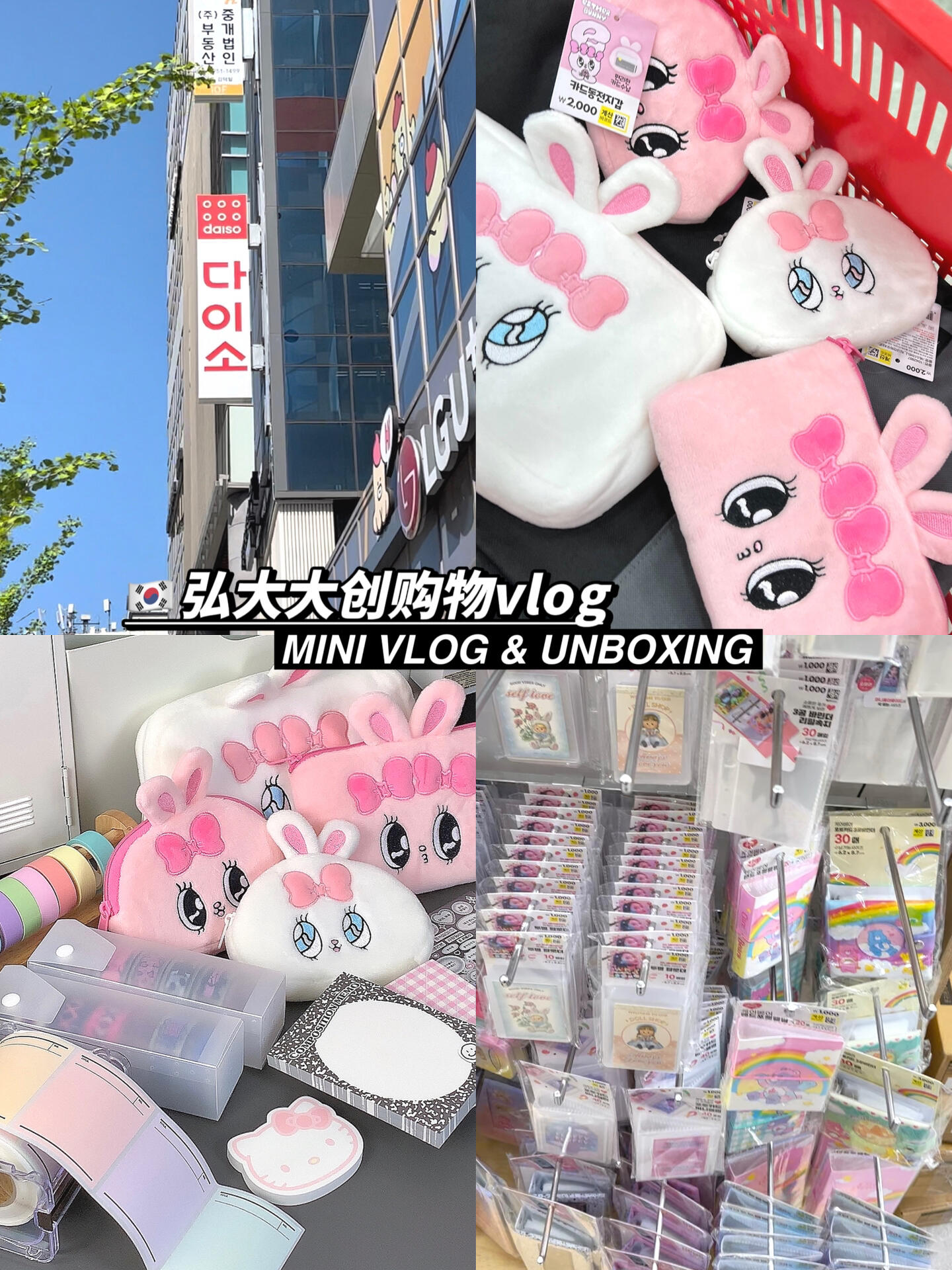 
                        ????弘大購物樂翻天MINI VLOG1????開箱大公開~親愛的家人們，我剛從????弘大回來，簡直是購物天堂啊！???1??vlog&unboxing首站我悠閑地逛了逛大創，順手撿了一些超可愛的小物件，一起來看看吧！??還有更多文創小店的探店日記哦，敬請期待我的下一期2??！??#好物分享 #購物分享 #vlog #弘大 #大創 #文創店 #膠帶架 #便簽 #貼紙 #estherbunny