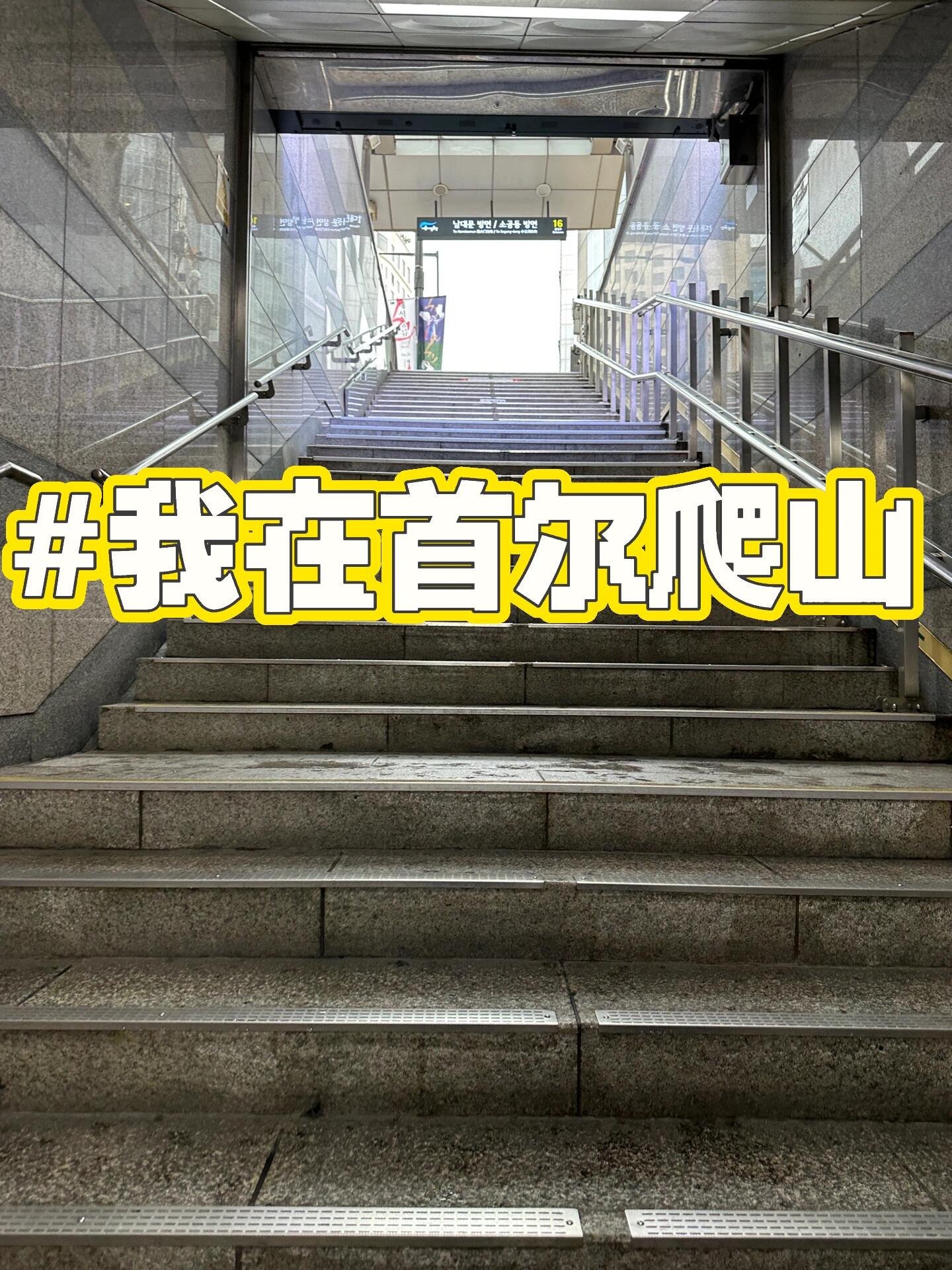 
                        首爾第一天就被樓梯嚇到了！為什么首爾的大街小巷都是兩層起步的樓梯？過地道、坐地鐵、過馬路都沒有電梯，看一眼就懵了??#韓國 #韓國生活 #韓國日常 #韓國地鐵 #韓國旅游 #首爾
