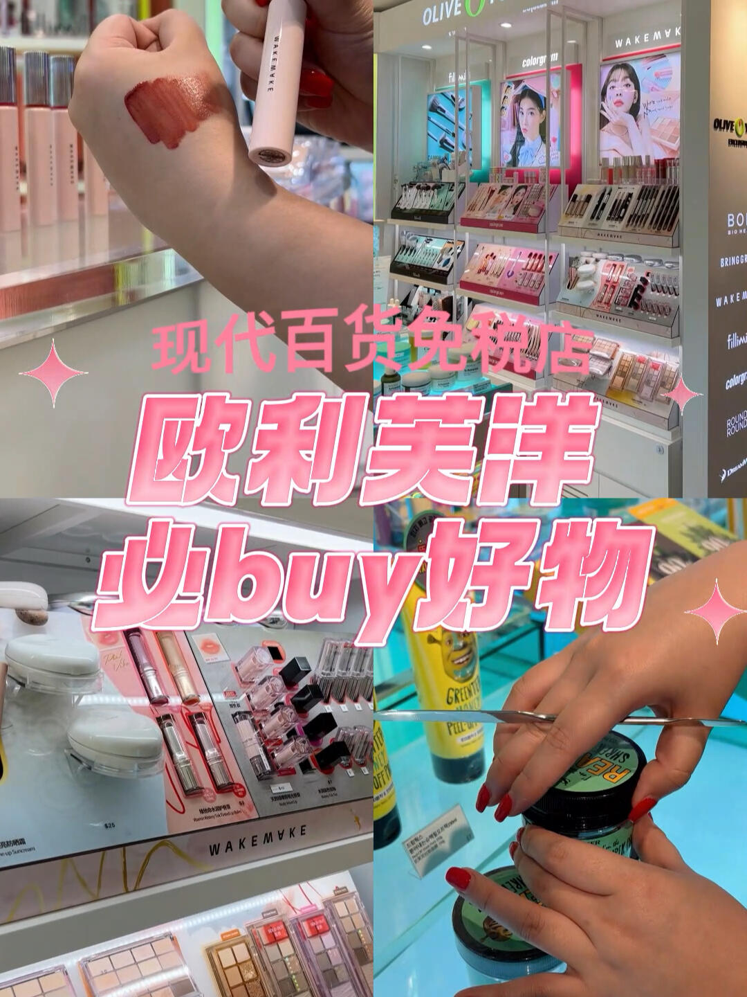 
                        玩轉現代 | 什么？在免稅店也能逛歐利芙洋這是哪里？對，你沒有看錯！韓國最大的美妝集合店#歐利芙洋#現在在#現代百貨免稅店#也可以買到！就在#東大門店 12樓。??雖然店面不大，但必買的好物全都有。小現代今天就來帶大家一起來尋寶嘍~！?對啦！在現代百貨免稅店的歐利芙洋購買，不僅可享受免稅價格，更可與其他品牌參與滿額減錢的追加優惠哦！??#oliveyoung?#韓國旅行?#韓國購物?#首爾旅行?#首爾購物