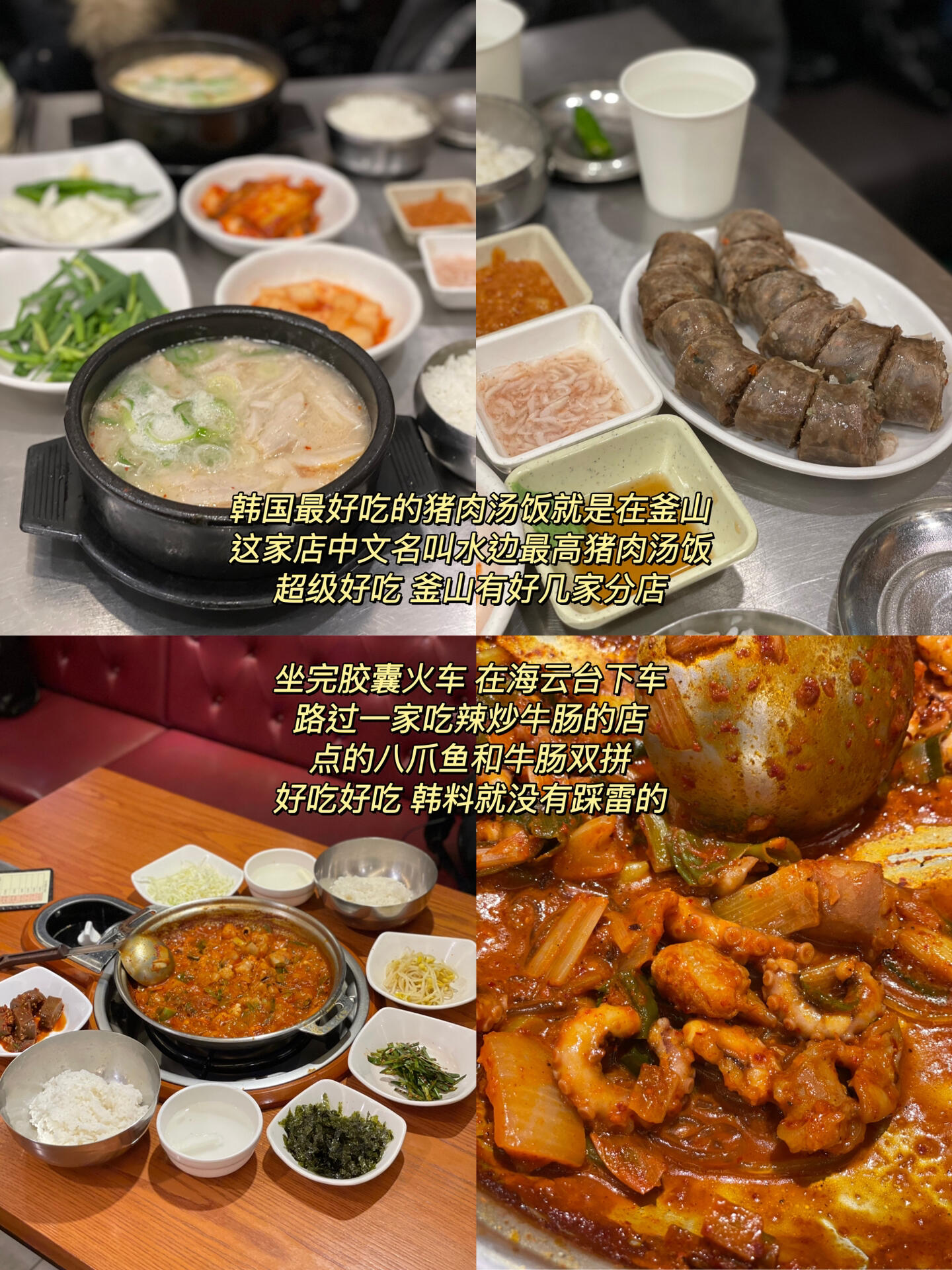 
                        ????2天2夜釜山行｜輕松游｜附拍照打卡大全??1??交通??首爾出發釜山 07:00-11:15 四小時票價25600韓幣 首爾東站上車釜山返程首爾 05:10-10:54 六小時票價28600韓幣因為想把2種不同的交通方式都體驗到，所以兩程分別選了巴士和火車，我們坐車基本都在補覺，很快就到了，沒想象中難熬-2??具體行程安排??Day1 到達廣安里附近民宿放行李-吃豬肉湯飯-甘川文化村-南浦洞夜市Day2 廣安里海灘看日出-清沙浦站(釜山小鐮倉)-膠囊火車看日落-汗蒸房-3??旅行小插曲????第一天吃豬肉湯飯排隊太久了，我們達到甘川文化村已經下午五點多，加上天氣剛下完小雨是陰天，所以拍出來的照片有點暗暗的，但還是非常出片，小王子那晚上還有很多人排隊，走在文化村里，周圍都是五顏六色的房子，像身處歐洲一樣??南浦洞夜市東西還挺多的，在首爾留學的朋友說有很多她在首爾都沒見到過，還有幾家中國人開的攤，賣的東北烤冷面和麻辣燙，很火排隊很長，但我們沒吃哈哈哈??廣安里海灘看日出超級值得去！一定要安排上！美得我詞窮！海邊風很大，我們去的時候又正值最冷的冬天，一定要準備好暖寶寶，多穿一點，畢竟等待日出的過程還挺漫長的哈哈哈??清沙浦站是釜山小鐮倉，隨手拍大片，入口處/往下走到海邊/冰沙店都非常非常出片，叫上你愛拍照的閨蜜隨便拍??膠囊火車看日落，我們當天是5點半左右日落，我們買的車票是5點的，2人30000韓幣，從天亮到日落到天黑，在火車上經歷完，景物超美，賞心悅目的一天??汗蒸房，來韓國一定要體驗三溫暖文化，一進門全是全裸著的，南方人一開始還有點不適應哈哈哈，因為要趕早班火車，所以我們隨便在釜山火車站附近找了一家，12000韓幣，還可以過夜，樓上有休閑區和睡覺區-4??我這個行程安排，不會很趕很累，又能在兩天內把釜山所有最有名的打卡點都去完，愛拍照人士最最適合的路線??-5??吃的東西的話，一定要吃豬肉湯飯，一定要去逛南浦洞夜市！-由于字數限制原因，有很多話寫在圖片里啦，釜山是韓國第二大城市，也是東南部的海濱城市，還是很值得去的！#韓國旅行 #釜山旅行 #首爾旅行 #拍照打卡 #釜山美食 #釜山行 #釜山 #首爾美食