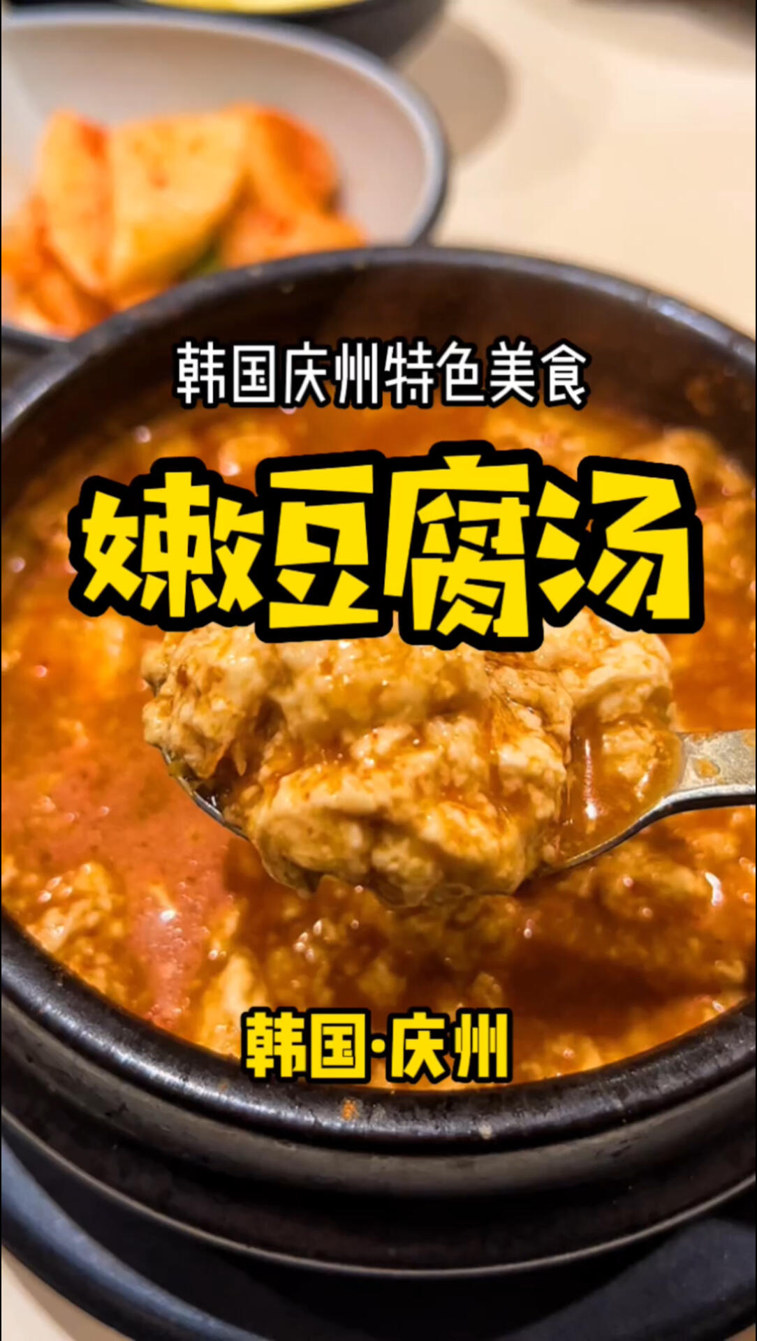 
                        韓國慶州·嫩豆腐湯韓國慶州必嘗美食！這道嫩豆腐湯，鮮嫩可口，絕對讓你一試成主顧！?? #韓國美食推薦 #韓國美食 #韓國美食探店 #韓國慶州 #特色美食