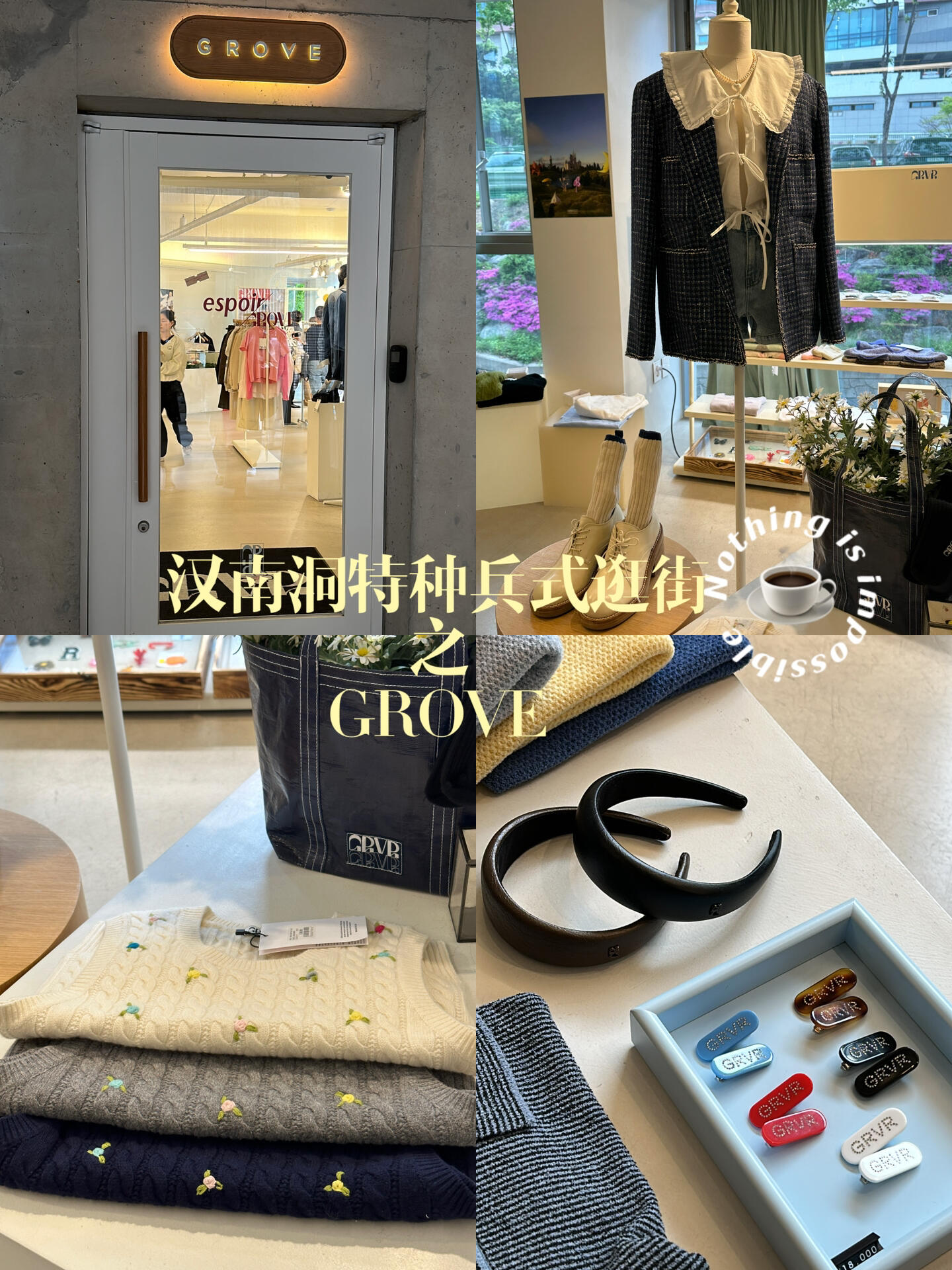 
                        ????韓國漢南洞特種兵式逛街｜GROVE喜歡逛街的姐妹們，來韓國一定要打卡圣水洞和漢南洞哦！建議大家出發前一定要做好攻略，規劃好路線，這樣才能玩得盡興！???我先去了圣水洞，下午3點多才到漢南洞，然后就開始了我的找店之旅。???在GROVE樓下，我來回溜達了4圈，一抬頭才發現它在樓上，差點就要放棄了！???GROVE位置指南：地鐵漢江鎮3號樓出來，左拐下樓梯，一直走（右手邊是個停車場），穿越停車場右拐就能看到這家人氣咖啡館，上二樓就到了。???這已經算是比較好找的店鋪了，其他的店真的只能靠地圖導航，但我用的地圖不太給力，只能看到大概位置，所以我就在漢南洞瞎逛了一圈。????韓國的營業時間都很短，基本上是從中午到晚上8點就關門了，大家一定要看好時間，別跑空哦！?#GROVE #grove新款 #漢南洞 #韓國 #漢南洞探店 #韓國小眾品牌 #韓國穿搭