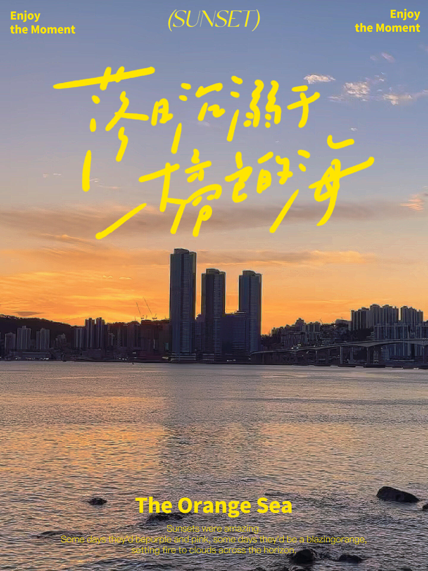 
                        這一刻，可與誰分享？離開釜山好幾天了，看到這段日落還是會感嘆那一刻的松弛感，沒有手機打擾你，沒有人可以左右我們，與愛的人一起漫步余暉吧。????#釜山 #釜山白淺灘文化村 #海邊日落 #治愈自己