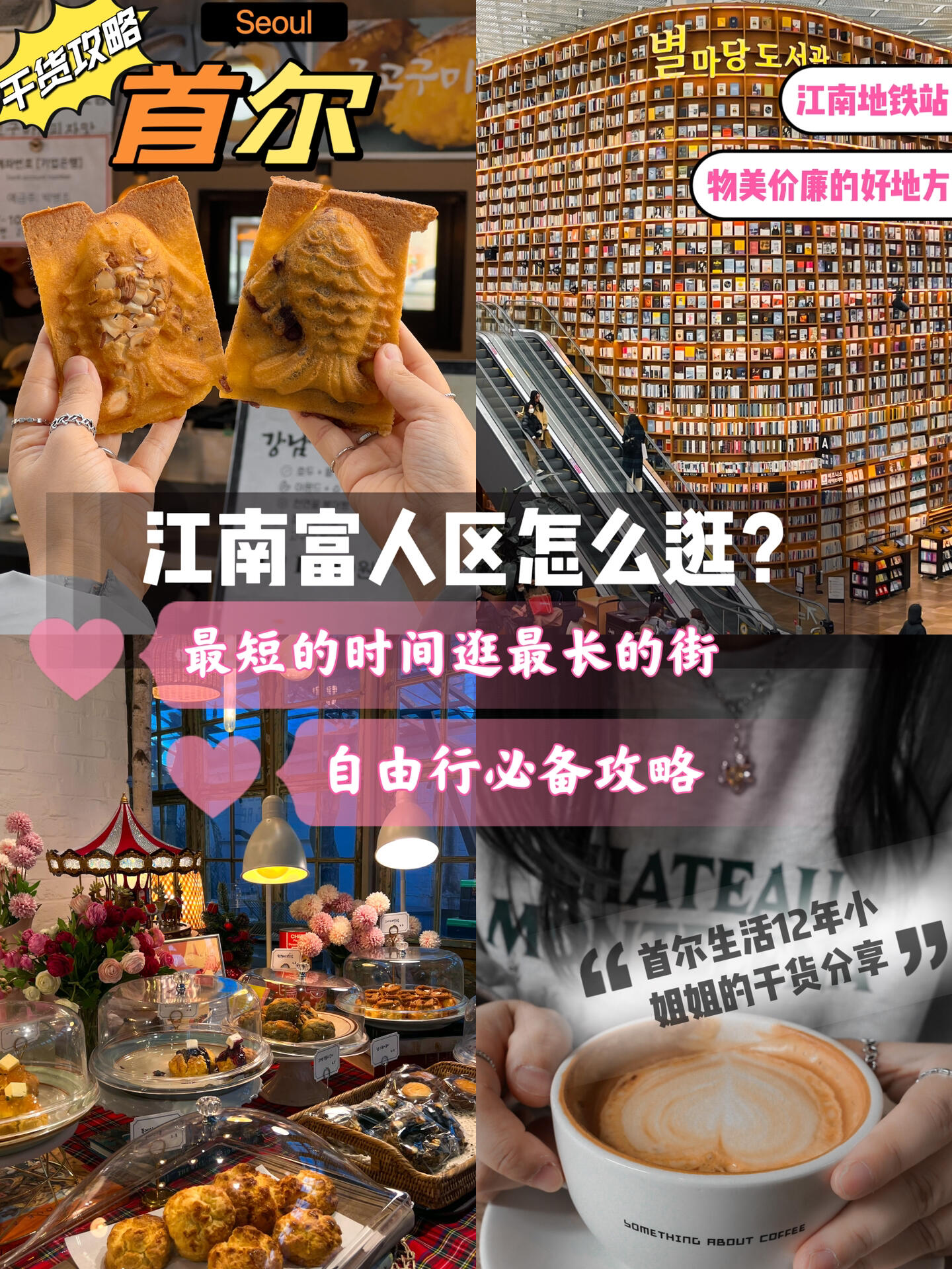 
                        ????首爾江南必打卡的5個地方江南真的超級好逛！?第1站：江南地鐵站地下商場(???????)??交通：地鐵2號線江南站(???)第2站：江南鯽魚餅(?????)??地址：江南站5號出口步行約300米第3站：真露燒酒快閃店(????)??地址：江南站11號出口步行約200米??運營時間：2023.1.20-2023.3.5第4站：something about coffee??韓文地址：?? ??? ????102? 30 1, 2, 3???交通：地鐵2號線江南站(???)11號出口步行628米第5站：星空圖書館（??????）??韓文地址：?? ??? ???? 513 ???? ???? B1??交通：地鐵2號線三成站(???)6號出口步行396米#韓國 #首爾旅行 #江南站地下商街 #首爾江南 #星空圖書館 #首爾 #快閃店 #鯽魚餅 #首爾江南去哪逛 #首爾自由行 #韓國旅行攻略 #來首爾去哪玩 ??