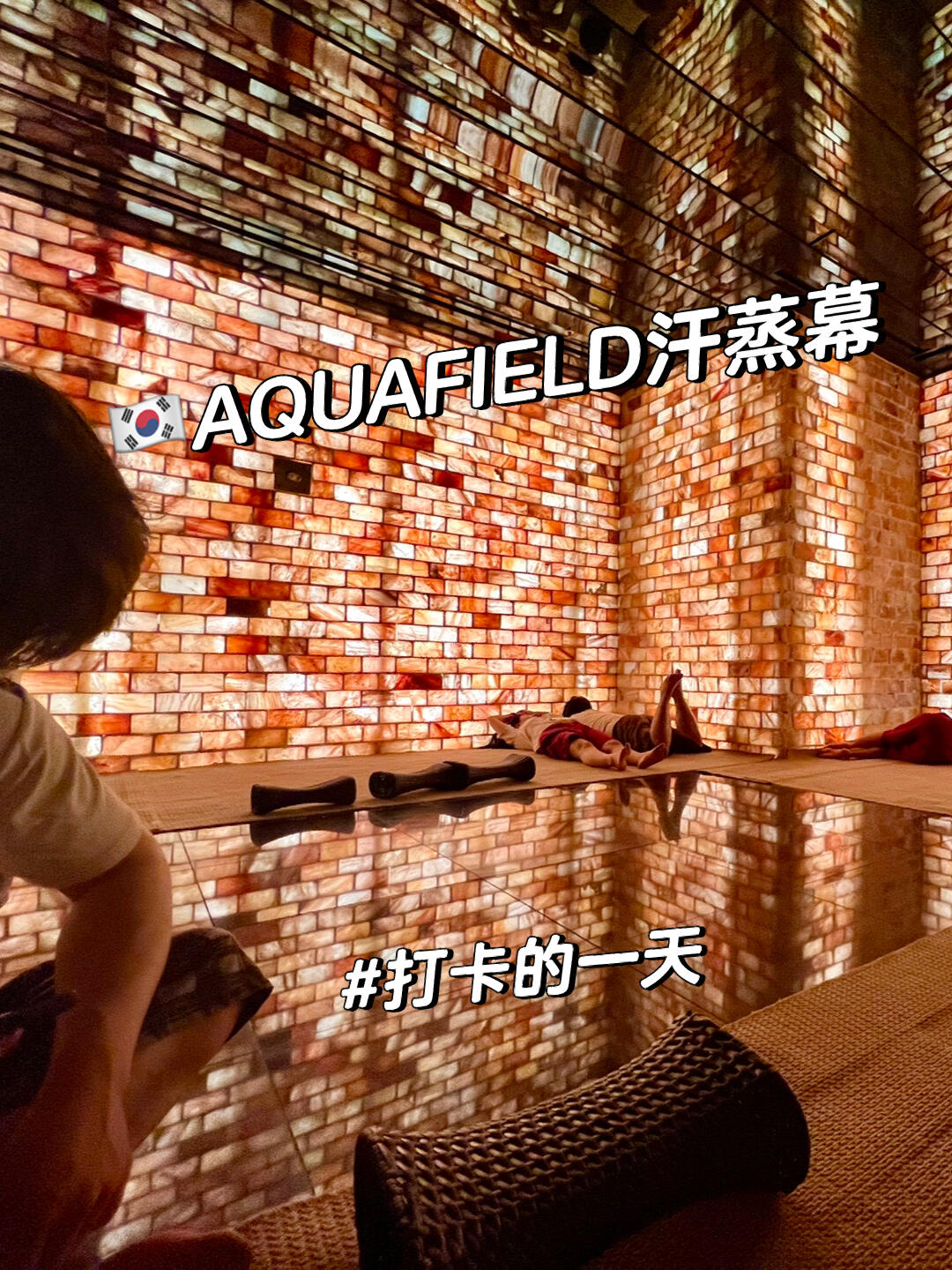 
                        ????AQUAFIELD 打卡體驗 / 超級舒服今天簡單逛了一下AQUAFIELD汗蒸，可以說是????頂級的汗蒸桑拿了，整體感覺非常放松，裝修風格也很不錯，干凈簡約～里面有兒童區、美食區、露天泡腳區、專業SPA室、影音休閑區，還有各種蒸氣房都在開放，例如：喜馬拉雅鹽房、高溫黃土房、云朵房等等… 好了，不多說了，想去的朋友們可以放心沖！絕對值得一去??下面是地址分享：????? ??? ???? 750(???, ???? ??)??031-8072-8800#韓國 #韓國自由行 #韓國美食 #韓國日常 #韓國旅行 #AQUA #aquafield #??? #汗蒸洗浴 #汗蒸 #韓國汗蒸 #韓國桑拿 #桑拿 #韓式三溫暖