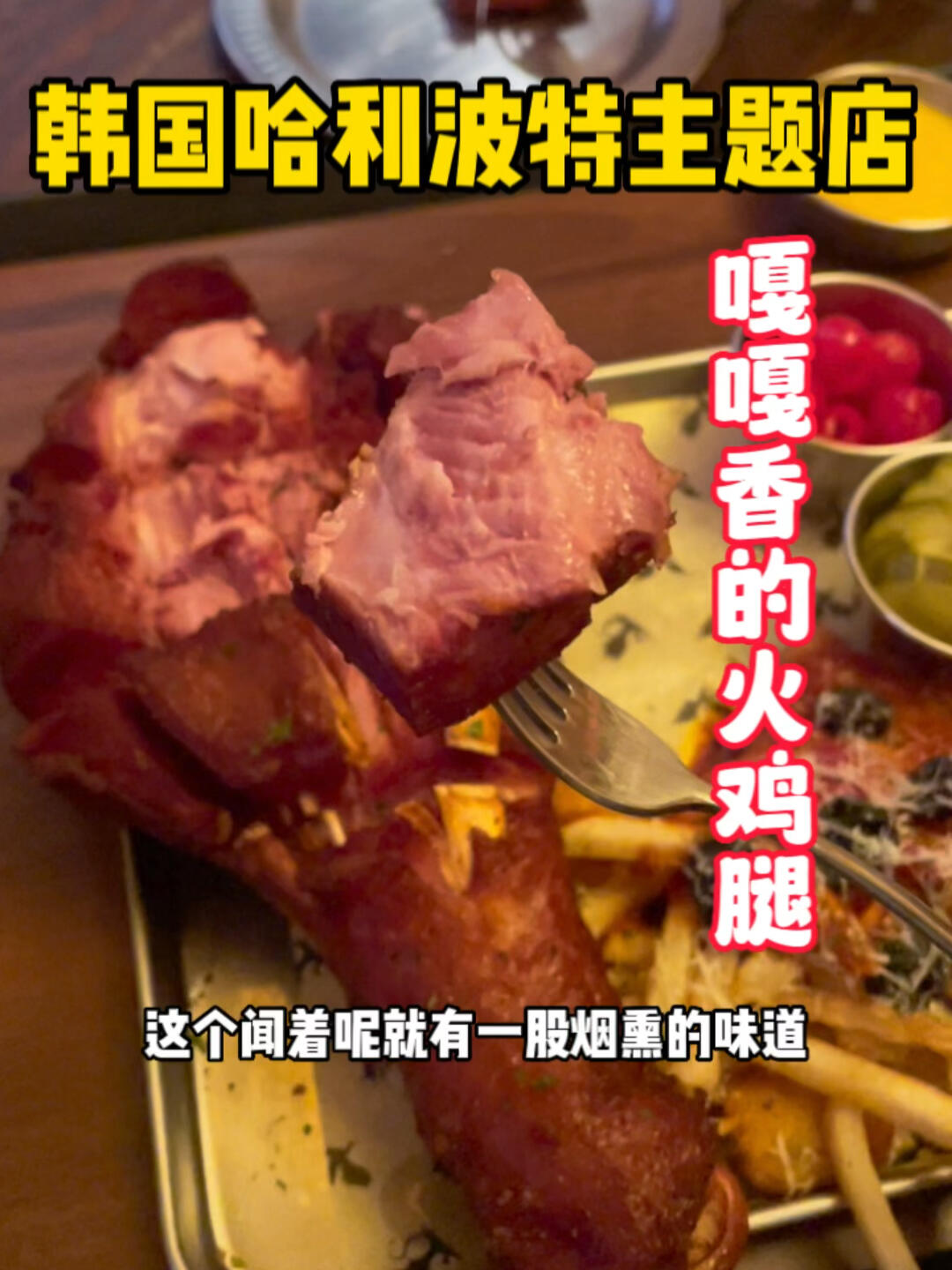 
                        韓國(guó)哈利波特主題咖啡店｜火雞腿???SET這家咖啡店竟然有火雞腿賣(mài)，真是讓人驚喜！#熱氣騰騰的三餐 #韓國(guó) #哈利波特 #夜宵好去處 #筆記靈感 #韓國(guó)咖啡廳 #火雞腿 #首爾 #首爾探店 #首爾美食 #首爾旅行 #首爾旅游攻略 #韓國(guó)旅游攻略 #首爾必玩景點(diǎn) #弘大探店 #弘大美食 #弘大咖啡店 #韓國(guó)探店咖啡廳 #韓國(guó)咖啡廳探店 #首爾高顏值咖啡廳 #韓國(guó)網(wǎng)紅咖啡廳 #943?????