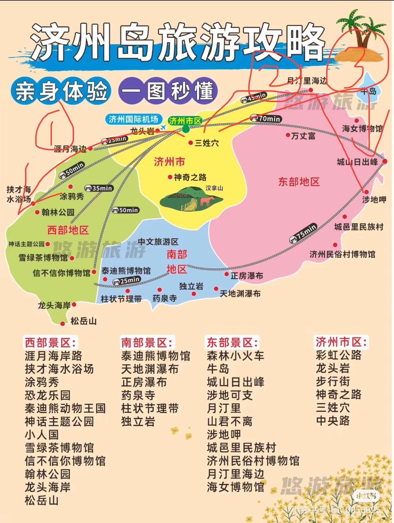 
                        ??濟(jì)州島同游招募中???? 20-24號(hào)我將踏上濟(jì)州島的旅程，計(jì)劃在21號(hào)到23號(hào)這三天里盡情探索這個(gè)美麗的島嶼！目前是一位獨(dú)行的女生??，如果你也對(duì)這個(gè)行程感興趣，歡迎加入我，我們可以一起制定行程，分享旅途中的快樂(lè)時(shí)光。??我的路線大概會(huì)參考圖上的標(biāo)記，但還是很靈活的，我們可以一起商量。???我會(huì)說(shuō)韓語(yǔ)，所以語(yǔ)言溝通不是問(wèn)題。如果你也想找個(gè)旅伴，或者你也會(huì)韓語(yǔ)，那就太完美了！如果沒(méi)有人加入，我也會(huì)自己享受這次旅行。??#韓國(guó)生活 #韓國(guó)旅行 #濟(jì)州島