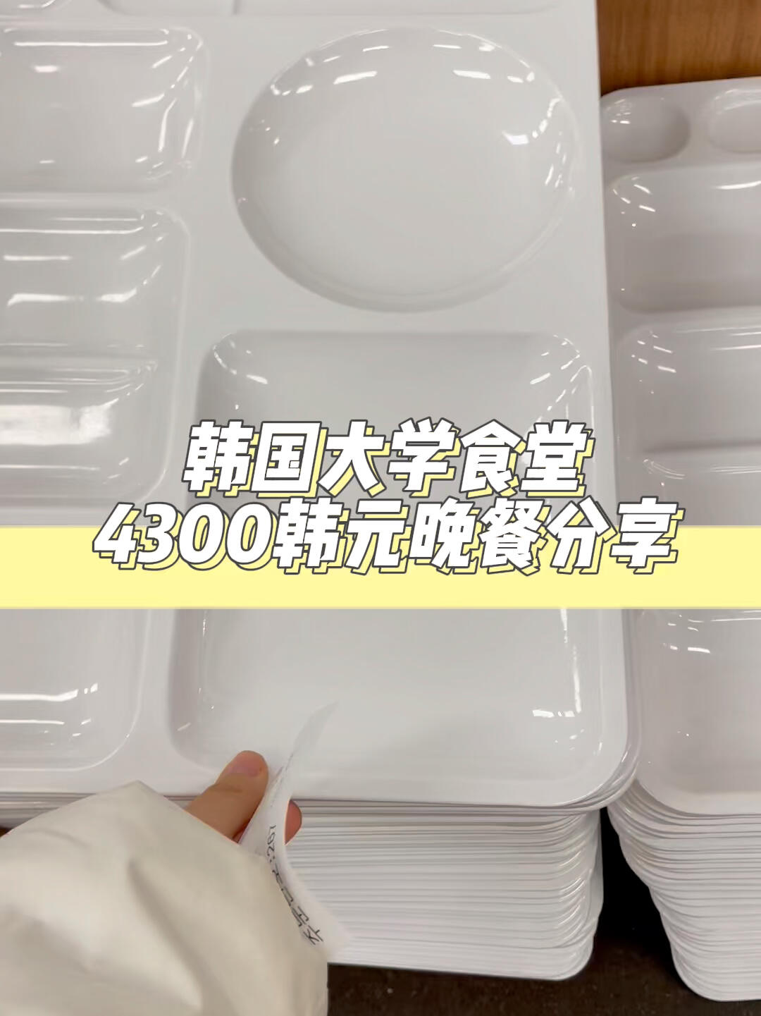 
                        韓國(guó)大學(xué)食堂4300韓元晚餐分享?。?！沒(méi)肉沒(méi)肉沒(méi)肉又沒(méi)肉！吃完這頓轉(zhuǎn)頭我就給我自己又點(diǎn)了份外賣(mài)嘿嘿嘿 ??#留學(xué)韓國(guó) #大學(xué)食堂 #今天吃什么呢 #大學(xué) #今天晚餐長(zhǎng)這樣 #韓國(guó)大學(xué)食堂 #梨花女子大學(xué) #其實(shí)不好吃 #減脂餐