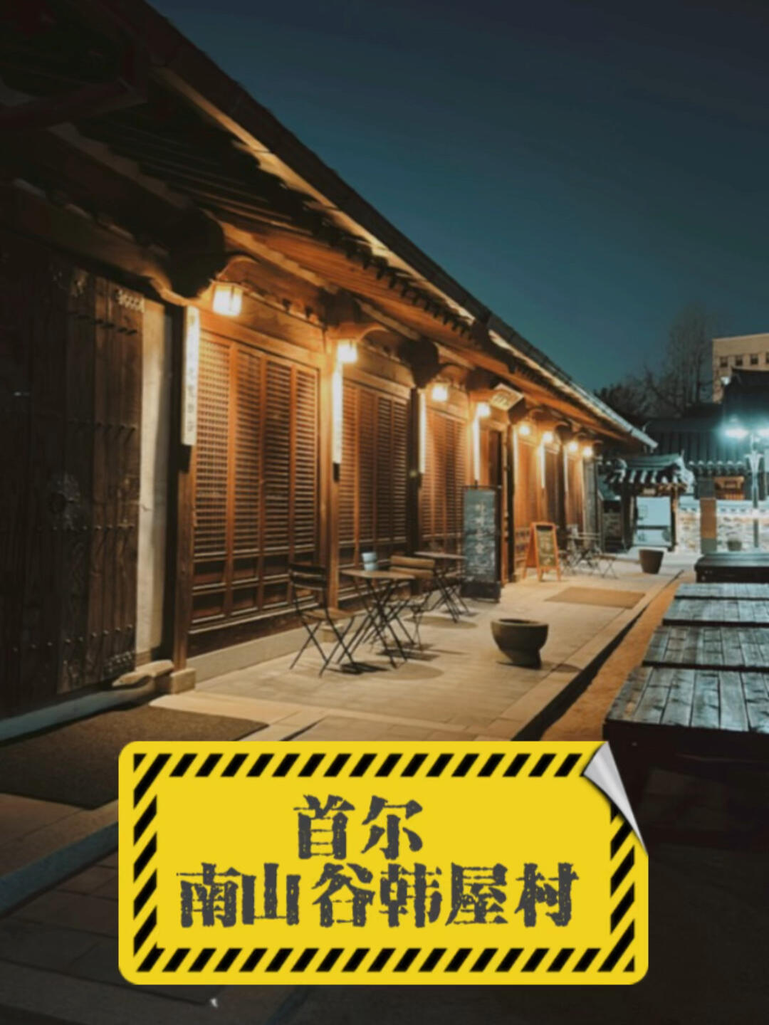 
                        ??首爾 南山谷韓屋村 ????南山谷韓屋村完美重現(xiàn)了數(shù)百年前的居民生活，是體驗(yàn)傳統(tǒng)文化的絕佳地點(diǎn)。這里展示了古代普通人的生活環(huán)境，每一磚一瓦、一草一木、書(shū)房、廚房、睡房、庭院等，都像極了古裝劇里的場(chǎng)景。我個(gè)人覺(jué)得這個(gè)地方非常美麗，而且環(huán)境也很舒適??。#首爾旅行 #韓屋村 #景點(diǎn)打卡 #古跡 #韓國(guó)文化 #傳統(tǒng)體驗(yàn)