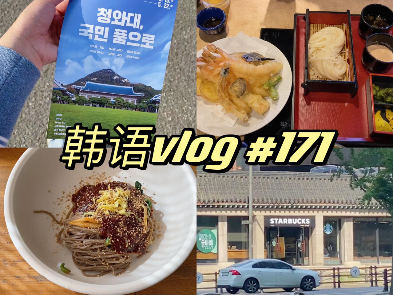 
                        韓語vlog/參觀青瓦臺/一天兩頓面【韓語vlog/中韓字幕】韓國????日常 #171和我一起度過一天/韓國日常/韓語/中韓字幕/雙語字幕/韓語vlog/參觀青瓦臺/一天兩頓面/市中心的隱藏星巴克/天婦羅/蕎麥面/治愈時光 午飯在???解決 探索市中心的絕美星巴克 參觀青瓦臺 啤酒和天婦羅的完美搭配#我的日常 #韓國日常 #韓語 #vlog #Vlog我的一天 #我的日常Vlog #治愈系Vlog #青瓦臺 #參觀青瓦臺 #韓國美食 #韓國旅行 #韓語學習 #韓國文化