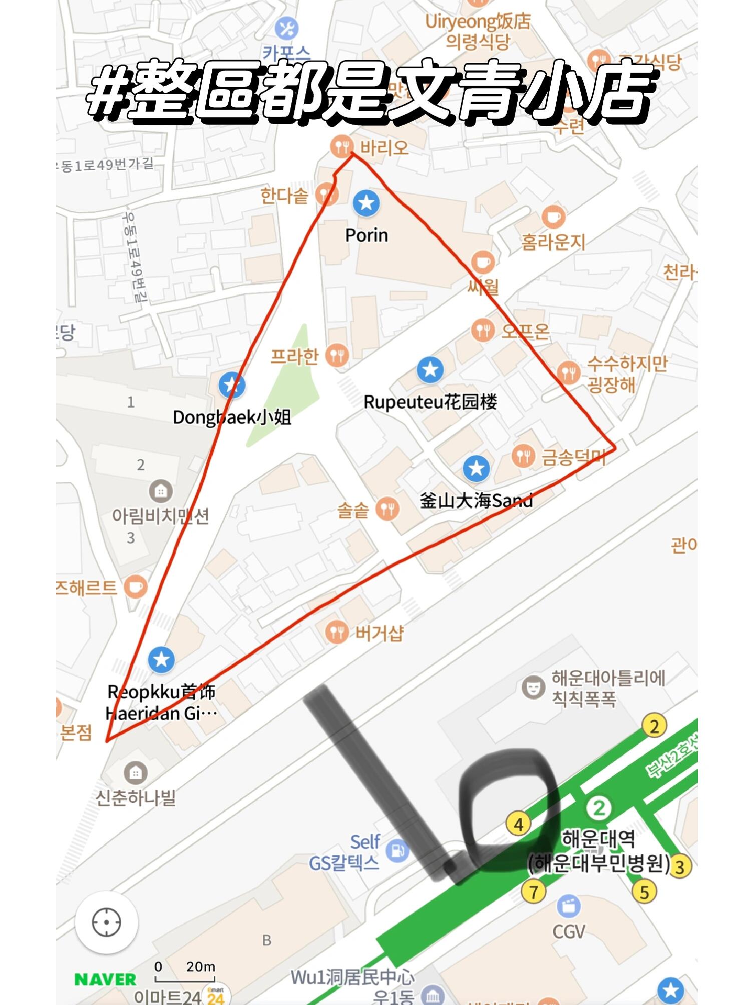 
                        后悔沒有早點去海云臺！推薦海云臺逛街好去處終于又開始我的探店之旅啦！這次是第一次去海云臺，真是后悔沒有早點來！從海云臺站地鐵4號出口出來，有一條小路可以直達文青街（千萬別像我一樣從2號出口繞了一大圈才找到哦）。這個區域有超多店鋪可以邊逛邊拍，很多Naver地標不太好找，建議大家可以直接搜索我收藏的店鋪名稱。有些店藏在小巷子里，雖然有點難找，但這也是旅行的樂趣之一呢！推薦給所有喜歡逛街的朋友們哦！?????#海云臺 #釜山探店 #釜山旅行 #韓國旅游 #文青 #文具控的日常