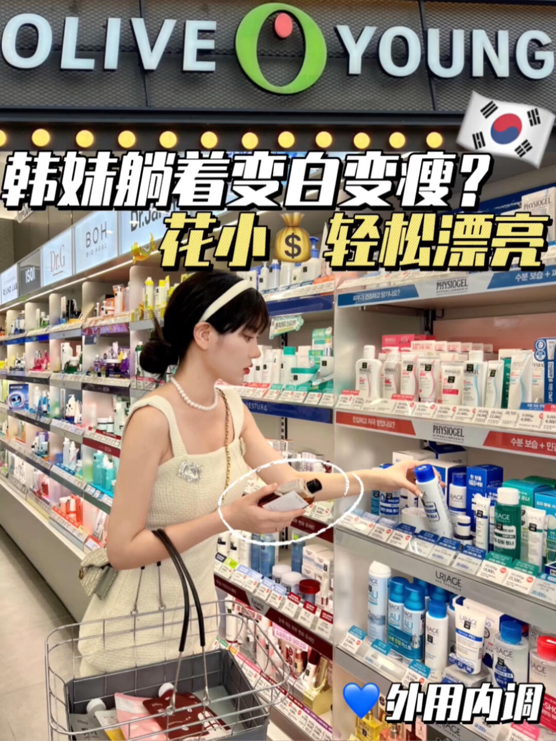 
                        5??個小物件??韓妹1天1毛??輕松養(yǎng)成女神秘?在這個顏值和身材都被高度重視的國度??，無論是人還是護膚品都競爭激烈。在韓國????的大街上，那些女孩子們總是散發(fā)著獨特的韓系氛圍感和氣質??。當然，這些并非天生，而是源于她們背后的高度自律！今天就來盤點1??期她們如何通過外用和內服來掌握氛圍感的秘訣??_#韓國留學生 #留學韓國 #氛圍感美女 #自律 #韓系 #外用內服 #韓國愛豆同款 #blackpink同款 #韓國美妝店 #韓系護膚 #韓國護膚品 #韓國生活 #韓國日常 #韓國女生內服好物
