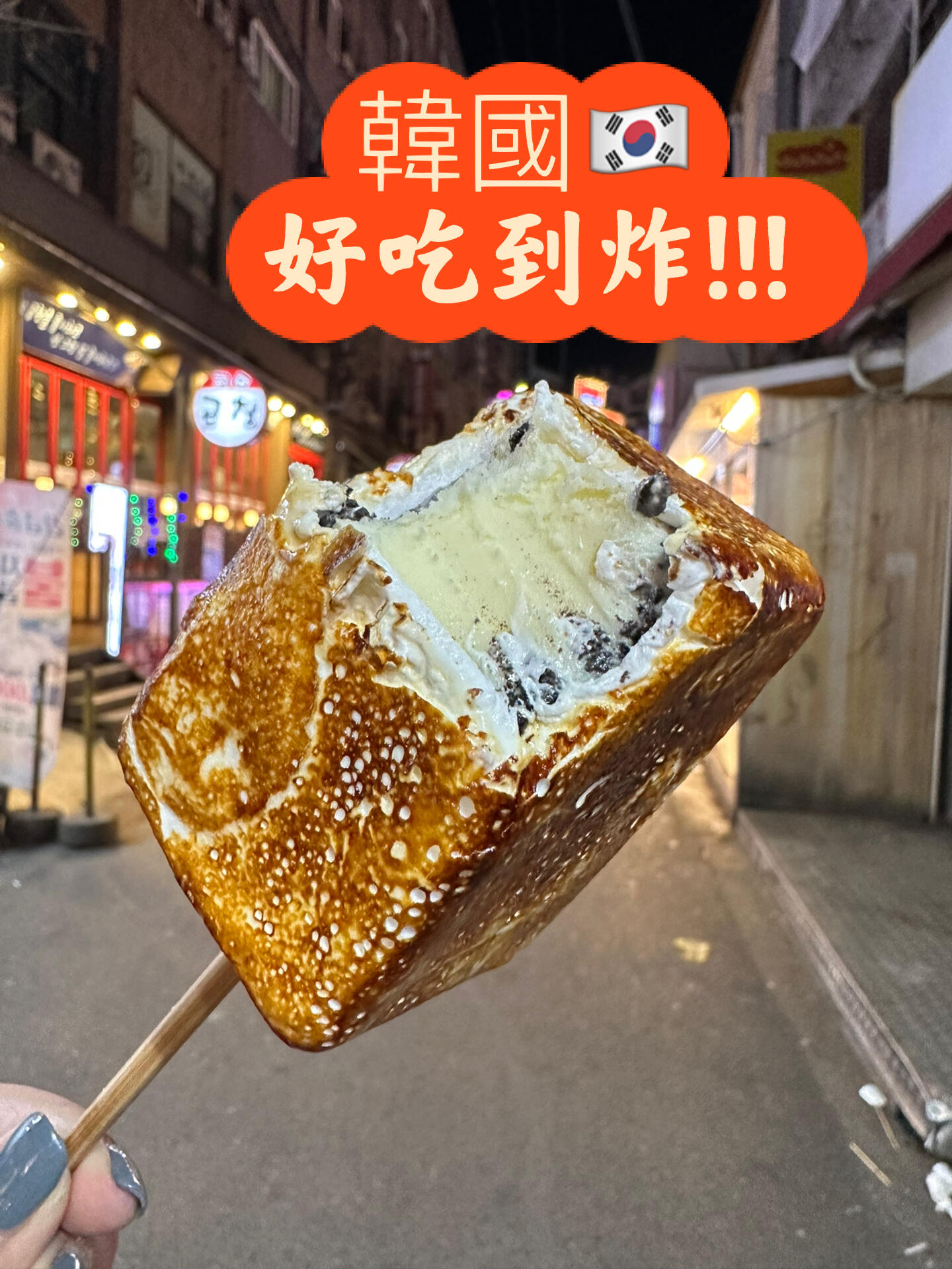 
                        澳門人｜韓國之旅????｜美食狂歡去弘大購物shopping，竟然發(fā)現(xiàn)大家都在拿這個！！！超級超級超級好吃！后記：一共有4種口味：香草??巧克力??草莓??焦糖味??外面是一層厚厚的棉花糖包裹著冰淇淋只要4500韓元哦～#YYDS#吃了甜食會開心 #弘大探店 #美食日常 #弘大 #韓國 #韓國料理 #韓國美食 #韓國人