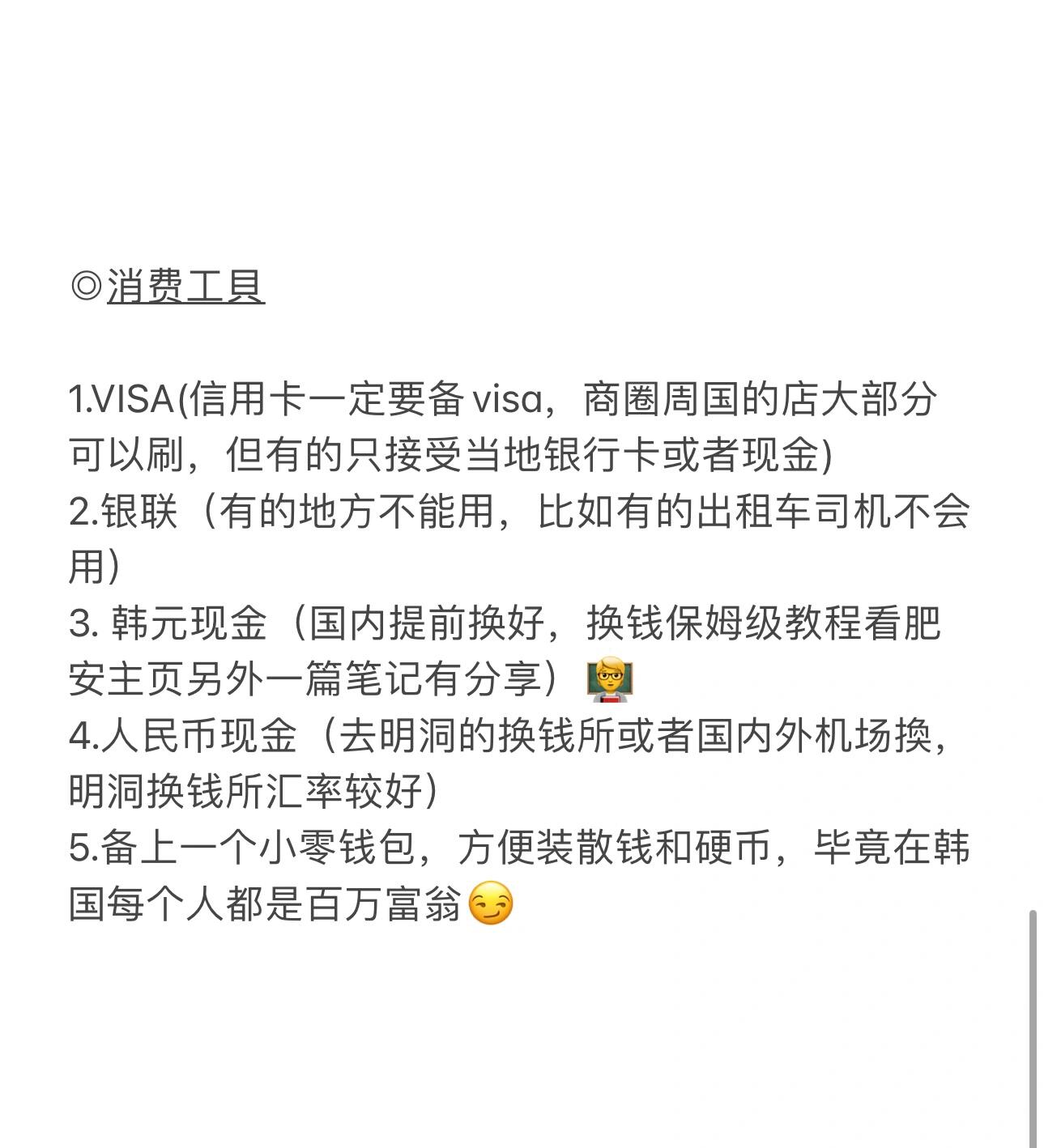 
                        超全！韓國自由行必備物品List今晚啟程去HK機場，準備明天早8點飛首爾啦??嘔心瀝血整理了韓國自由行必備物品List，全方位覆蓋，絕對實用??小紅書群中將不定時發(fā)送最新韓國旅行分享和優(yōu)惠彩妝護膚品，歡迎入群?? (首頁可找到群入口)肥安將持續(xù)更新旅行干貨，記得點贊+收藏！不然就找不到了??#韓國 #韓國自由行 #旅行 #旅游物品清單 #旅行干貨分享 #首爾 #韓國入境