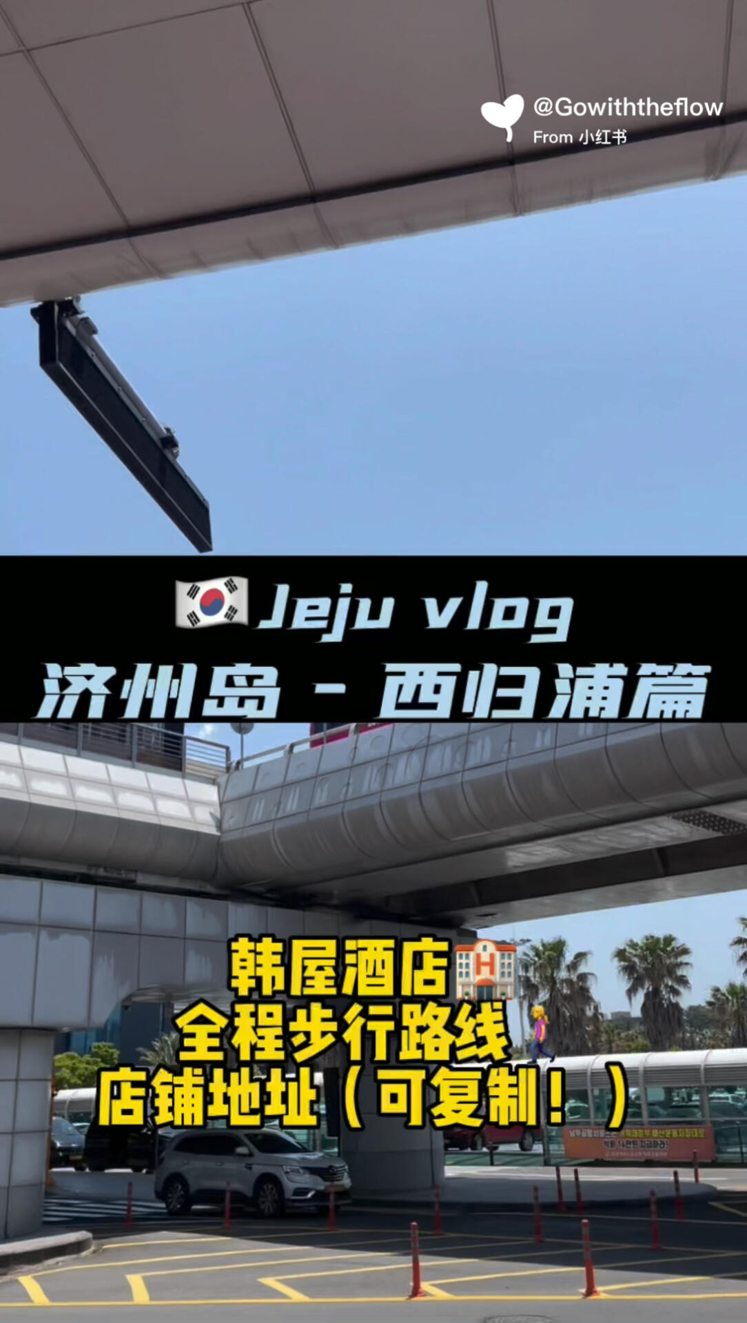 
                        ????濟州島vlog｜西歸浦必走路線推薦！非特種兵版！景點之間距離很近，步行最多20分鐘哦～視頻里的咖啡館強烈推薦，晴天時景色美爆了??評論區會貼出詳細地址，方便大家復制！后續會繼續更新市區、涯月邑和snoopy garden的vlog，敬請期待～#濟州島 #西歸浦 #濟州島旅行 #濟州島美食 #韓國 #韓式烤肉 #vlog #旅行Vlog