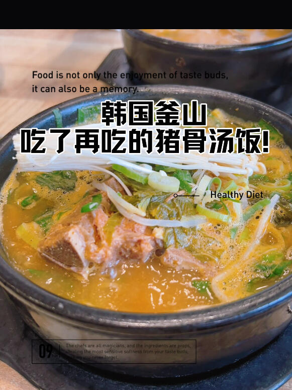 
                        韓國釜山豬骨湯飯沒想到在釜山也能品嘗到濟州島的象征菜——豬骨湯！在這里不僅有豬骨湯，還有超美味的血腸湯飯哦！兩個都超好吃的！韓國釜山夏天的風涼涼的，喝碗熱乎乎的豬骨湯，暖胃又贊??。這家店位于釜山海云街，價錢也很公道：兩碗湯飯大約￥100/S$23/RM70。#韓國美食 #閨蜜旅行 #好吃 #韓國釜山 #海云 #旅行 #韓國生活 #釜山攻略 #我的日常
