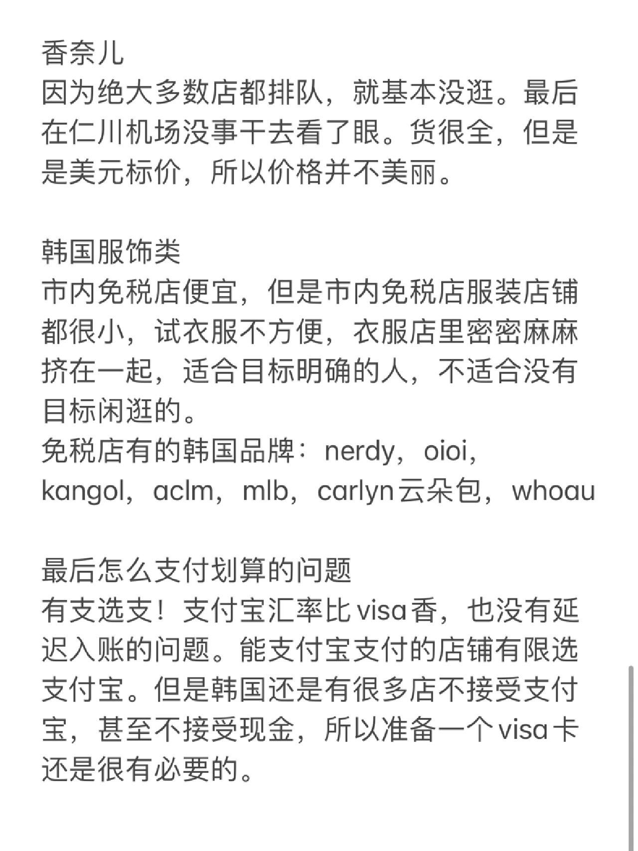 
                        韓國購物攻略｜免稅店、百貨店和OY哪里最劃算？### Gentle Monster在貨源充足的情況下，市內免稅店最便宜，因為可以疊加16%左右的返點；但一些新款如Bold系列可能缺貨。經典款如Jackie、Palette在免稅店貨源充足。機場免稅店新款會有貨，但需要排隊！百貨店有新款且可以直接退稅，價格基本一致。### 面膜類蒂佳婷在國內最便宜。OY、市內免稅和機場免稅都沒有國內便宜（如中免/大促好價）。Abib免稅店和Olive Young價格差不多，但Olive Young可以單片購買，免稅店只有套盒。### 韓妝類3CE：百貨店、免稅店和OY都有賣，眼影盤沒有國內便宜。很多OY品牌也有進免稅，算上返點免稅店便宜，但只能買大包裝。其他品牌沒有仔細比價，感覺差不多。所以Olive Young適合零零碎碎買些小東西。### 國際彩妝類免稅店App最便宜，其次是市內免稅店，再次是機場免稅。百貨店沒有對比過。現代免稅App上淘到了200+ Bobbi Brown橘子面霜和骨折價的TF眼影；市內新世界免稅Suqqu 6折（不疊加返點）、Nars 7折（可疊加返點）。機場免稅店和市內免稅店原價一樣，區別在于折扣幅度和返點。例如Tom Ford眼影，原價都是93刀，市內免稅店直接6折，機場免稅兩盤85折。不同品牌的市內免稅店原價和折扣幅度完全一樣，只是返點幅度略有區別，可以忽略不計。### 瓏驤韓免價格和國內相比優勢不大，牛皮餃子包中號593刀，大號沒有進免稅，Hobo沒貨。百貨店沒去。### Miu Miu市內免稅店里好像只有明洞樂天有Miu Miu，只有小號黑色保齡球包有貨，價格比國內便宜5000左右。現代百貨Miu Miu專柜有中號黑色保齡球包和大號肩帶款干邑色保齡球包，可以疊加退稅&商場送10%voucher的活動，還有銀聯減5%活動。如果有喜歡的款式還是比較劃算的。### Loopy網紅女明星。市內免稅店略便宜，因為可以打9折，但十個起售。例如護照夾，免稅店4USD，10個一包，9折后一個3.6 USD。字數超啦，其他內容見圖片哦！#十一旅行日記 #韓國免稅店購物攻略 #韓國購物 #韓國購物攻略 #首爾購物 #韓國旅行攻略?????????