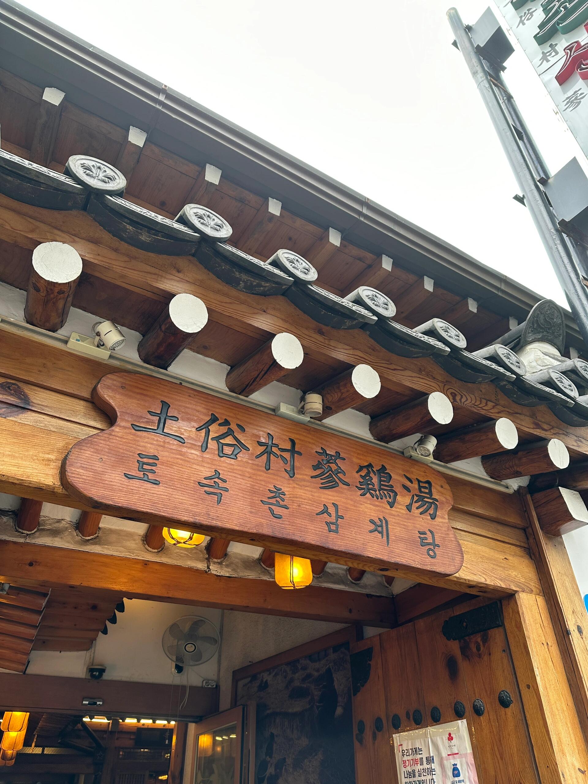 
                        ???? | 景福宮土俗村參雞湯景福宮附近的土俗村參雞湯真是人氣爆棚，即使不是飯點去也很多人哦！一開始我還打算用英文點餐，結果服務員直接用中文跟我交流，原來是中國人，點餐過程非常順利。我點了一份經典的土俗村參雞湯，還有一份額外加參的湯，另外還點了一份海鮮蔥餅。剛坐下就送上了小菜、礦泉水和兩小杯山參酒，服務真是貼心。參雞湯的味道比較清淡，雞肉蘸點鹽和胡椒粉更美味。海鮮蔥餅也非常好吃，贈送的蘿卜泡菜更是讓人停不下來。總共花了65000韓幣，性價比超高，絕對值得打卡！店名：土俗村參雞湯/??? ???交通：地鐵3號線景福宮站2號出口步行3分鐘#韓國 #首爾 #首爾探店 #土俗村蔘雞湯 #參雞湯 #景福宮 #韓餐 #泡菜 #韓語 #韓國旅行攻略 #美食推薦 #必吃美食 #旅行打卡 #韓國美食 #韓國旅游