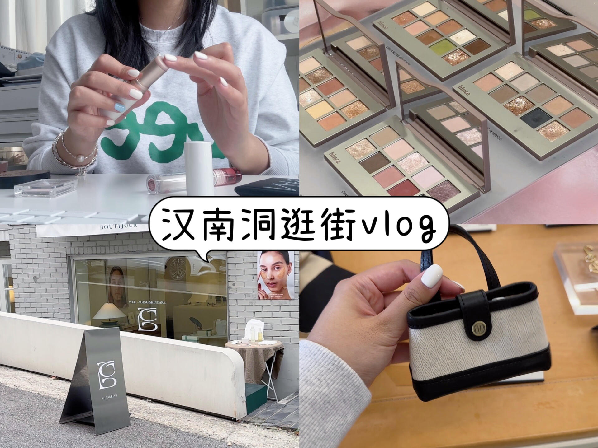 
                        ????漢南洞逛街Vlog | 探索hince專賣店久違的逛街時光，這次在漢南洞度過了一個愉快的下午！??偶遇了hince專賣店，發現了好多心水的單品！如果你也計劃去漢南洞逛街，千萬別錯過哦！??#漢南洞 #hince #韓國購物 #hince眼影 #hince高光棒 #韓國旅行 #韓國時尚