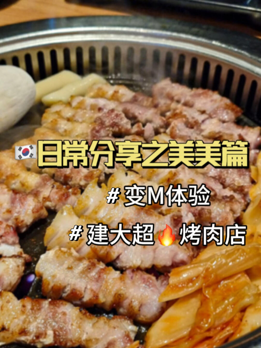 
                        ????首爾｜美食與美麗的日常探店建大附近有超多美食餐廳值得嘗試哦～想吃肉??的小伙伴一定要來這家試試！環境超贊，服務也很貼心～重點是！肉質超好，而且提前幫你切好肉，對于不太會掌握火候的朋友來說簡直太友好了，必須點贊??????????? ??? ????31? 10 ???（建大入口站2號口240m）??15:00～23:00（周末12:00～23:00）#美食打卡 #我的美食日記 #周末探店 #美食分享 #韓國 #留學韓國 #韓國料理 #韓國美食 #烤肉 #首爾 #首爾探店 #首爾美食 #吃貨在首爾 #首爾旅游 ????