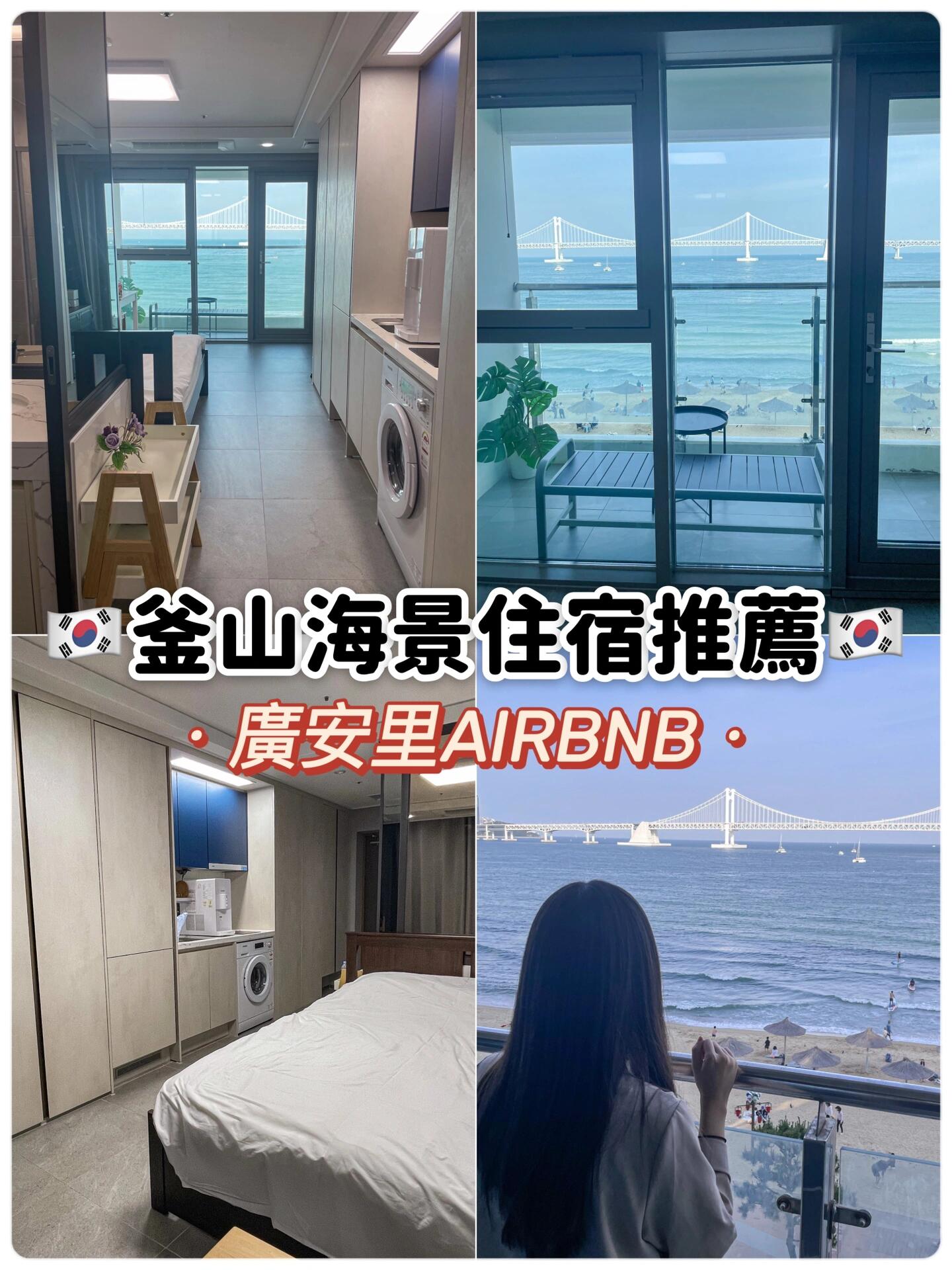 
                        ????釜山住宿｜廣安里海景Airbnb推薦《釜山海景住宿推薦》發限動時被敲碗到不行的海景住宿來啦??這間Airbnb就在廣安海水浴場的第一排！10秒就能走到海灘???一進房間就立刻被眼前的美景驚呆，藍天白云配上廣安大橋和沙灘??最喜歡小小的陽臺，可以邊吃下午茶/宵夜邊聽海浪聲，餐廳的音樂聲，人們的嬉笑聲，吹著涼爽不粘膩的海風一到晚上就有看不完的煙火??廣安里真的是我釜山最愛的地方，白天或夜景都有不同的魅力????房間空間大，衛浴干濕分離，還有洗衣機和廚房可以長住，唯一的缺點是沒有拖鞋穿??廣安里附近很熱鬧，美食餐廳/咖啡廳/海景咖啡廳/文創小店/藥妝店，應有盡有，越晚越熱鬧哦??非常推薦大家來釜山放慢腳步，好好放松??在Airbnb上面搜索廣安里可以查到同棟非常多不同的房源?電梯?WIFI?可寄放行李(10:00-19:00)??入住：16:00、退房：12:00??Airbnb Jiwel Terrace??地址：?? ??? ???94??16??費用：臺幣$1970/晚?入住時間：2023年5月??預訂方式：https://abnb.me/pWAmtrk8bAb-#釜山 #釜山行 #釜山旅行 #韓國釜山 #釜山廣安里 #釜山房源 #海景房 #海景民宿 #韓國旅游 #韓國自由行 #韓國釜山自由行 #廣安里 #airbnb #愛彼迎 #住宿推薦 #住宿 #釜山攻略 #釜山酒店 #周末去哪兒
