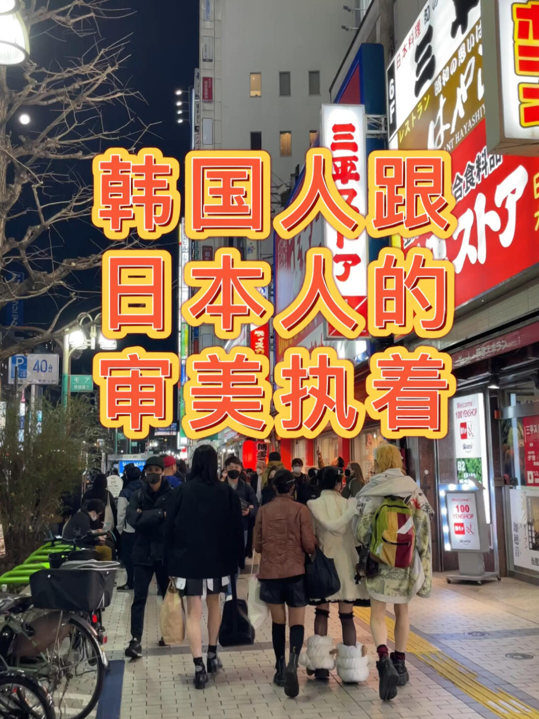 
                        韓國審美執著??把個性進行到底??提到韓國，審美方面你第一個想到啥？他們的審美一直有一種默默進行到底的執著，比如：水光肌，比如油發那你喜歡哪個？#韓國 #韓國生活 #韓國街拍 #街拍 #留學分享 #留學日常 #旅游 #美容 #護膚 #時尚 #潮流