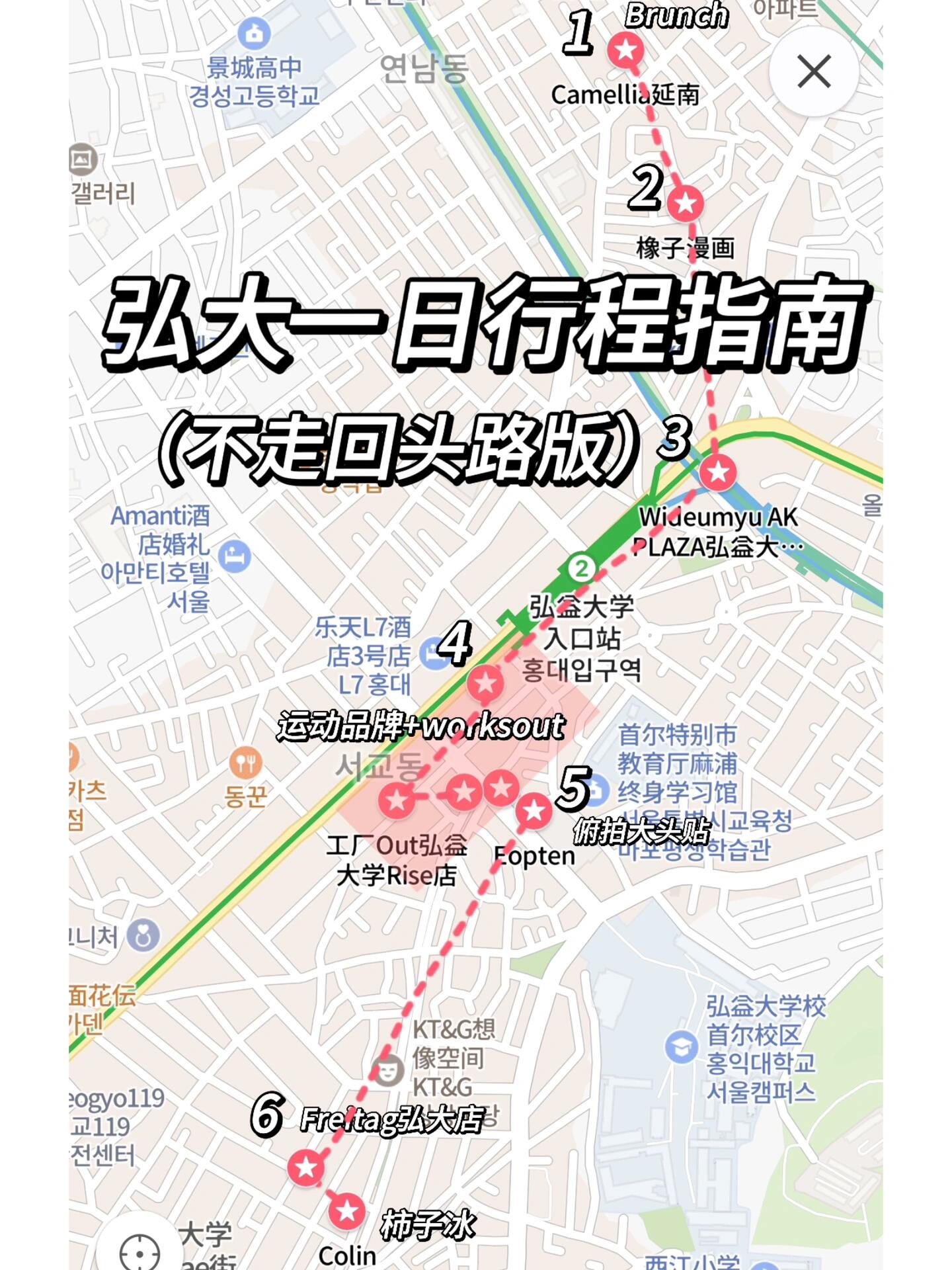 
                        弘大一日游攻略！不走回頭路的完美行程?在首爾的行程安排得比較緊湊，所以我給弘大只留了一天的時間，但基本上想去的地方都打卡了！快來看看我的弘大高效一日游吧～第1??站：享受美味Brunch??Camellia這是一家法式鄉村風格的餐廳，環境優雅，特別適合拍照??。在這里拍了幾張超美的照片，真的是顏值與美味并存的好地方。第2??站：畫卡通畫像??松鼠畫像館我們在這里畫的畫像超級棒，還免費加上了我們的貓貓狗狗????，畫師小姐姐非常可愛，還送了很多小貼紙和明信片。兩個人的畫像只要1萬2韓元，性價比超高！第3??站：開始逛街??AK Plaza這是Kpop和二次元愛好者的天堂，各種周邊店、潮牌集合店和中古店應有盡有。非常適合買一些小禮物送朋友??。我去的時候，頂樓還有間諜過家家的展覽。??建議在這棟樓上個廁所再走！弘大的廁所真的很難找，錯過會后悔哦！??運動品牌韓國本土品牌我們在現代百貨已經逛過了，所以在弘大主要逛一些運動品牌和潮牌。從AK Plaza可以直接去逛New Balance、Adidas等品牌，基本都挨在一起。韓國這些品牌的衣服真的比國內好看很多！??works out這是一家品牌非常全的買手店，Carhartt、Cav Empt、Human Made、石頭島、始祖鳥等品牌都有，選品很有品味，店內裝潢也很考究。喜歡潮牌的朋友一定要來逛逛！第4??站：拍大頭貼??UPTTEN 俯拍大頭貼這里有紅色和綠色兩個房間，付完錢就可以進去拍了。建議提前想好動作和位置，我們第一次拍得有點倉促，效果一般。動作夸張一些會更出片哦！第5??站：繼續逛街??Freitag這里有很多稀有顏色和好看的款式（國內真的比不了），要認真翻找，我們翻了好久才找到一個橙色的立刻買下。不過Freitag在韓國是不可以退稅的，所以價格上沒有太大優勢。第6??站：品嘗柿子冰??Colline這家店裝修成小花園風格，室內外都很適合拍照??。柿子冰比我想象的好吃，但柿子部分就是凍柿子剝了皮還沒解凍的口感，懷疑老板是東北人??。因為晚上還要看球賽，所以4點就回酒店了（逛了這么多才4點！）。如果時間充裕，晚上可以去吃點美食再蹦個小迪哦～姐妹們快來體驗吧！????#首爾美食 #首爾探店 #弘大美食 #首爾弘大 #旅行攻略 #韓國旅游 #首爾拍照 #國慶節旅游