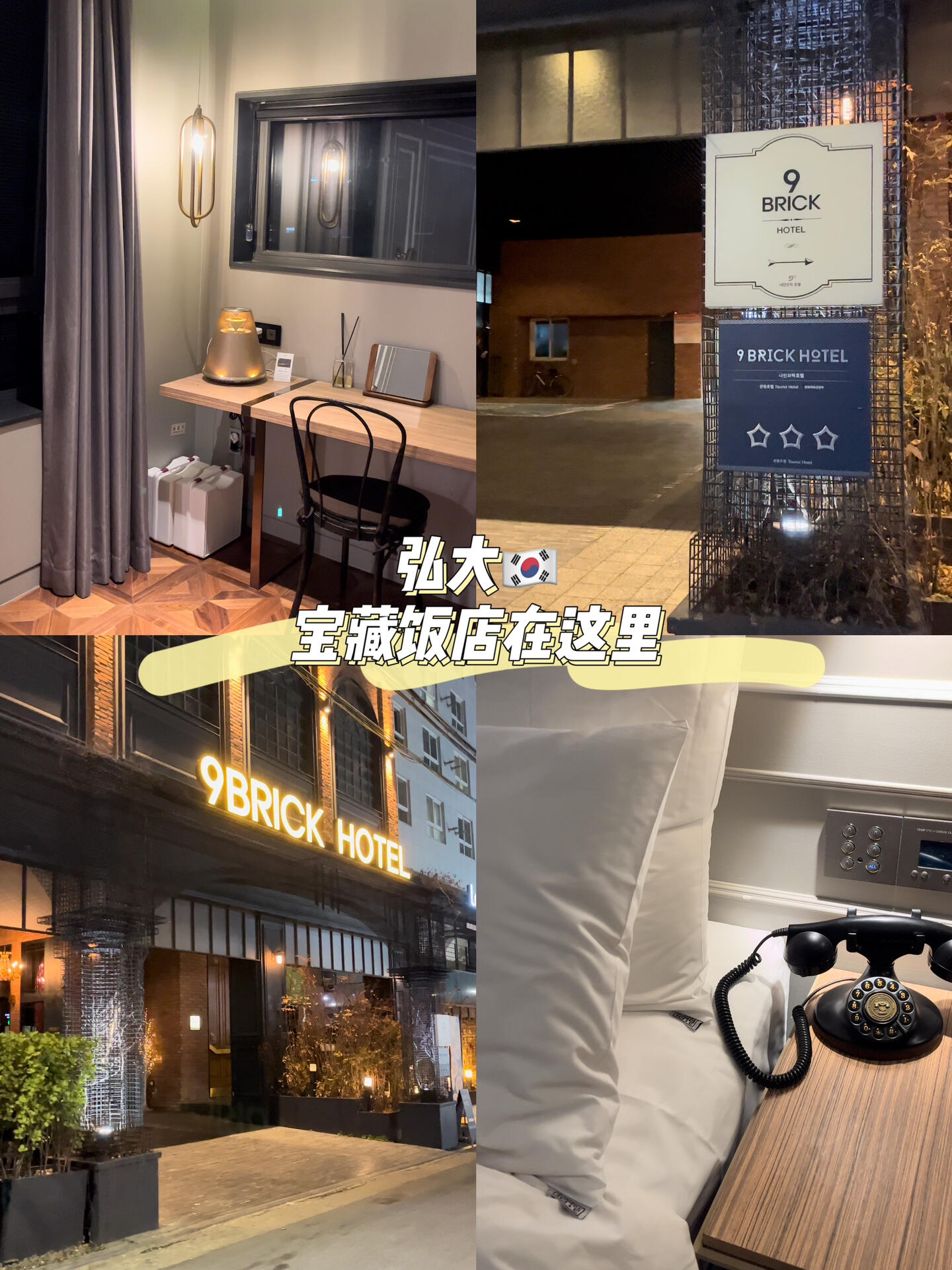 
                        首爾弘大超水準寶藏飯店?????必須要跟大家分享的超級寶藏飯店！??9BRICK HOTEL就在8、9號線地鐵站旁邊，步行幾步就是熱鬧的弘大購物區！超級便利的交通，逛街、吃宵夜都超級方便?????而且夜店街就在附近，喜歡夜生活的朋友們，這里簡直是天堂????酒店環境一流，位置也很好找??前臺小姐的英文講得超級棒，聲音聽起來超級好聽，讓人心動不已??-每天都會更換新的洗漱用品，地板加熱設施，讓你在韓國的寒冷中也能感到暖洋洋的??（提醒一下，如果買了巧克力，別放在行李箱里，不然可能會融化啦??）我們的房間超級大，行李箱都可以完全打開，隨意放置，超級方便??房間的風格也是超級喜歡的！-兩個人五天四夜的費用大約是??1w2 TWD價格相當合理，主要是想住得舒適，所以選擇了這家酒店??對于這個價格來說，我覺得它的水準真的是超級符合！#首爾 #弘大 #韓國旅行 #9BRICKHOTEL #弘大住宿 #首爾自由行 #九布里克酒店