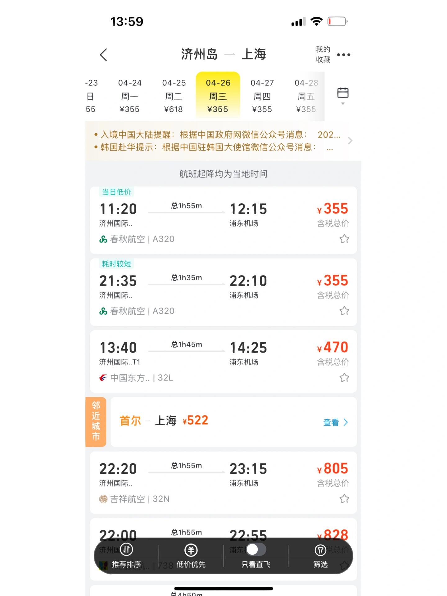
                        濟州島機票價格大揭秘！??最近發現，之前買的上海往返濟州島機票花了近兩千，現在價格竟然比國內航班還便宜，真是讓人哭笑不得?? 有沒有小伙伴需要帶東西的？可以幫忙哦～#濟州島機票 #濟州島旅行 #韓國旅游 #旅行省錢技巧